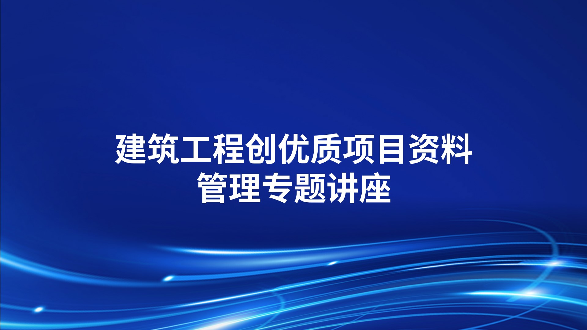 建筑工程创优质项目资料管理专题讲座