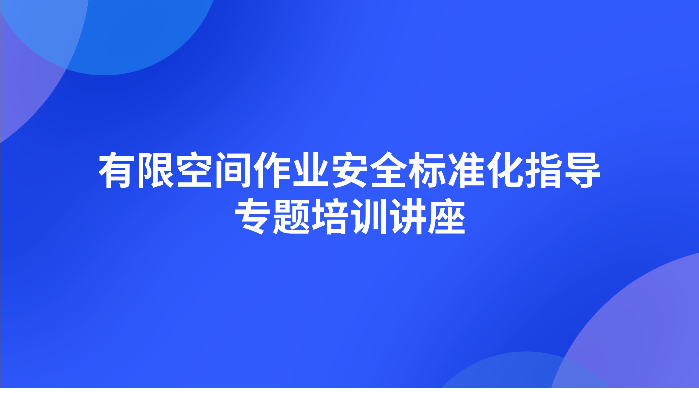 有限空间作业安全标准化指导专题培训讲座