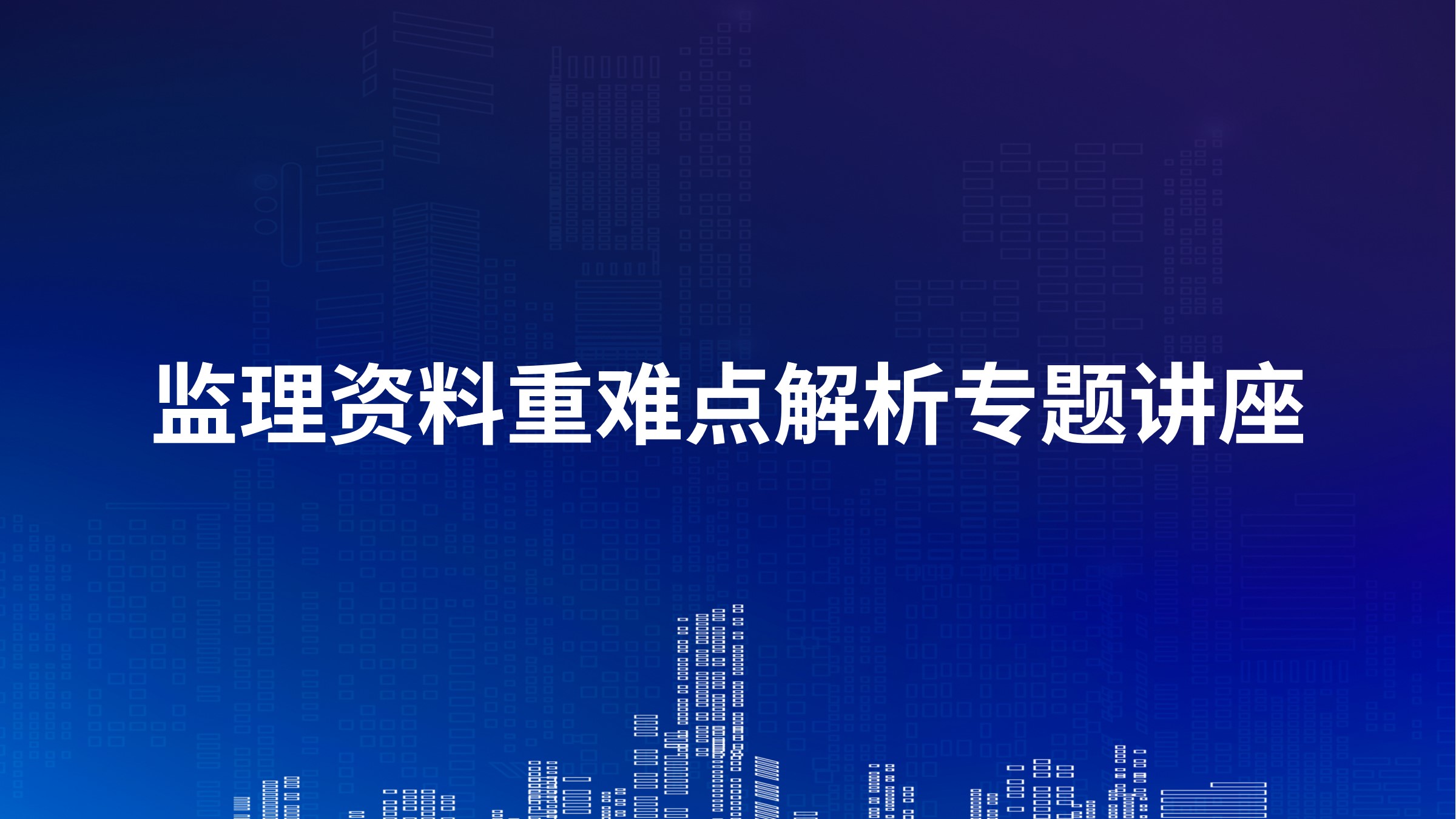 监理资料重难点解析专题讲座