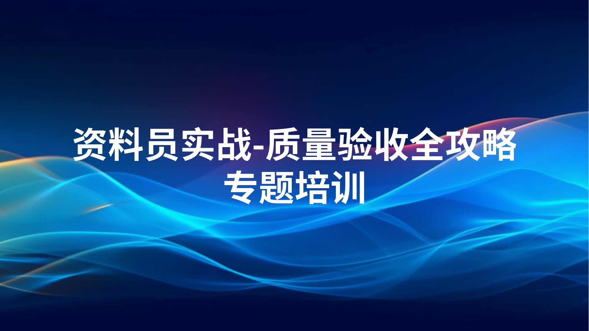 《资料员实战-质量验收全攻略》专题培训