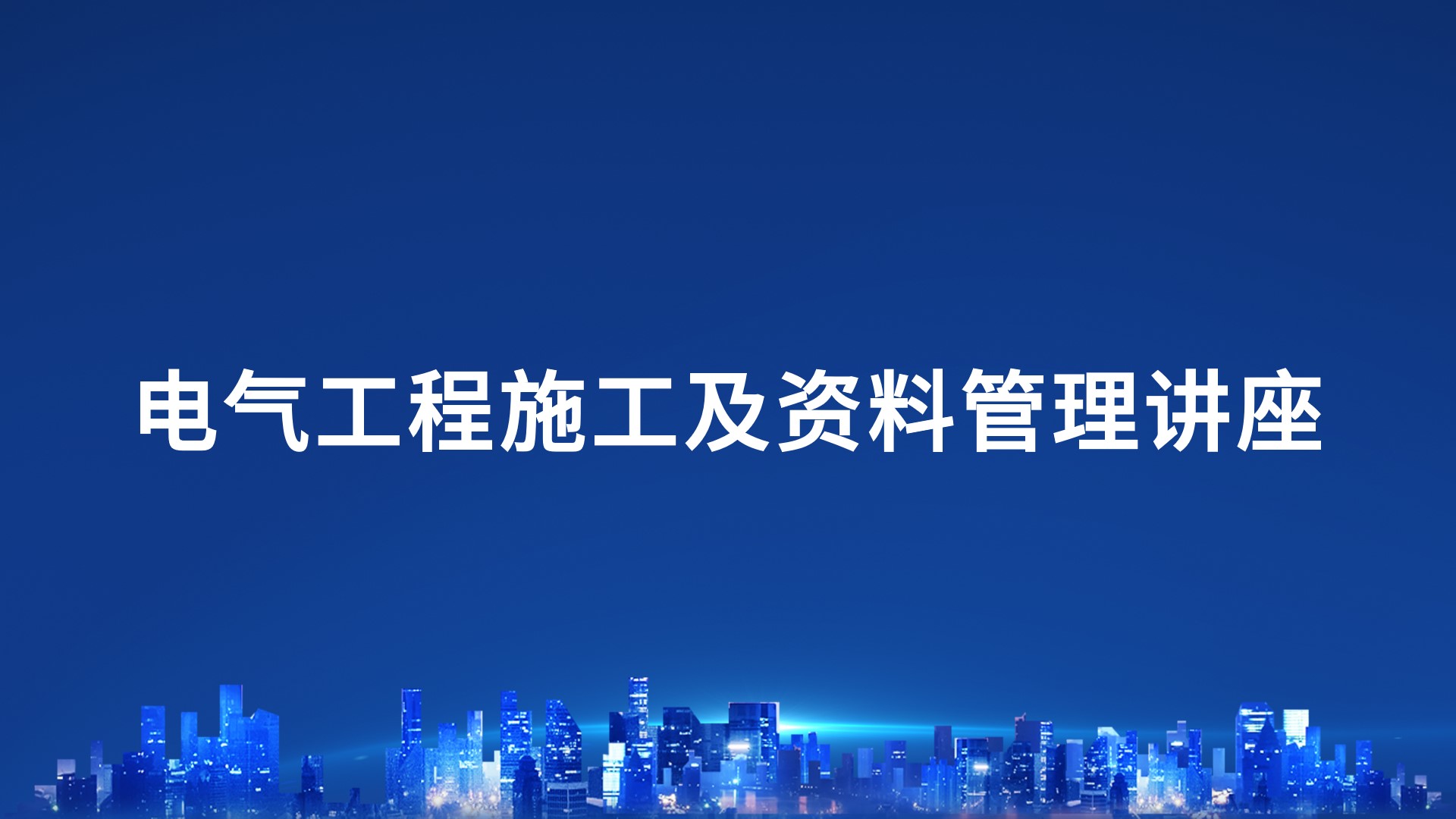 电气工程施工及资料管理讲座