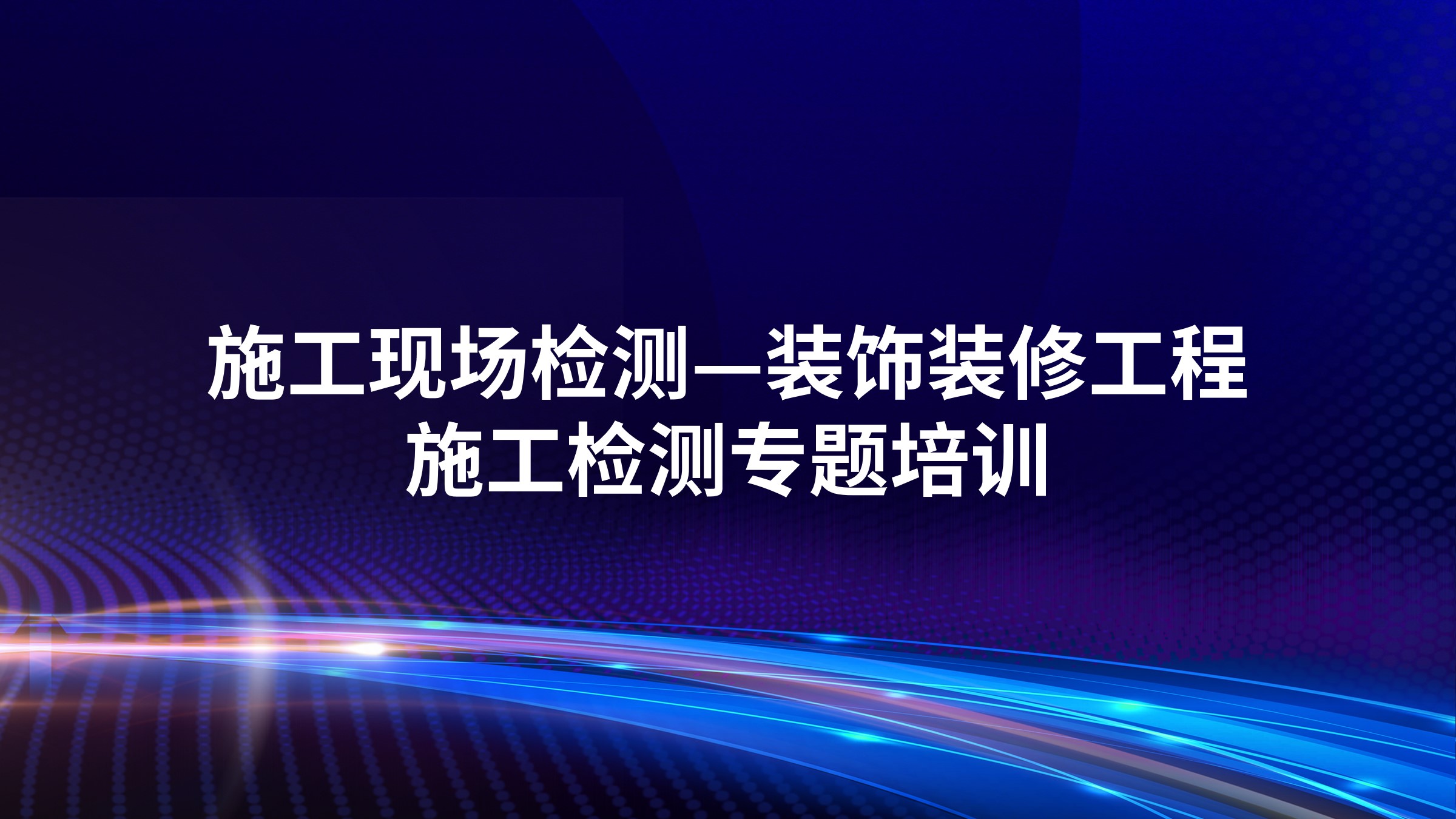 《施工现场检测——装饰装修工程施工检测》专题培训