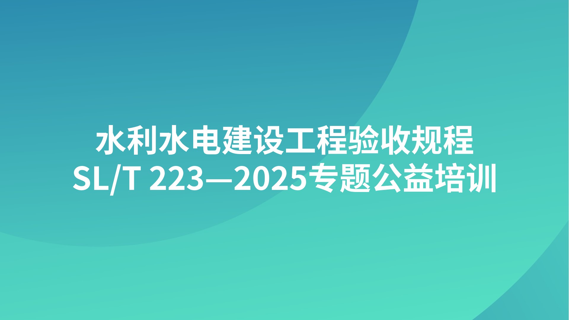 《水利水电建设工程验收规程》SL/T 223—2025专题公益培训