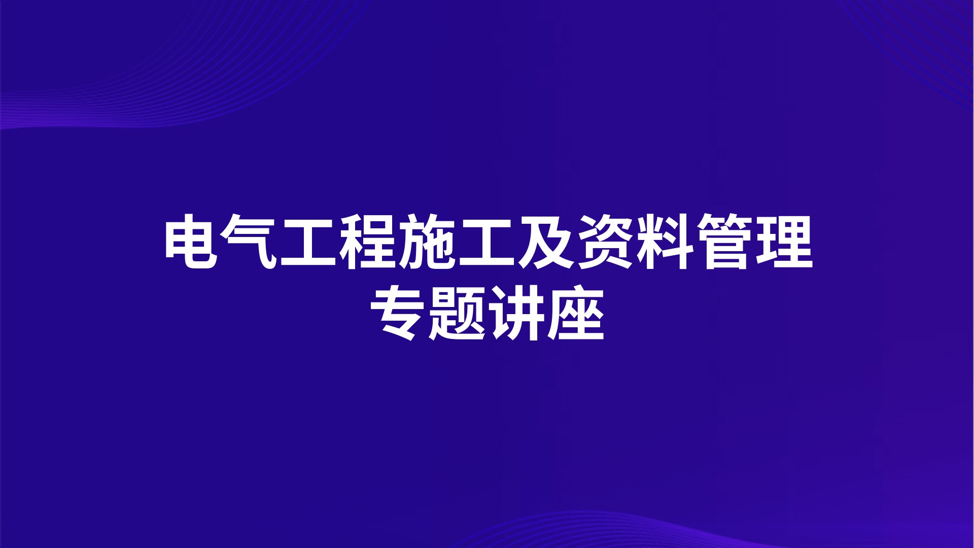 电气工程施工及资料管理专题讲座