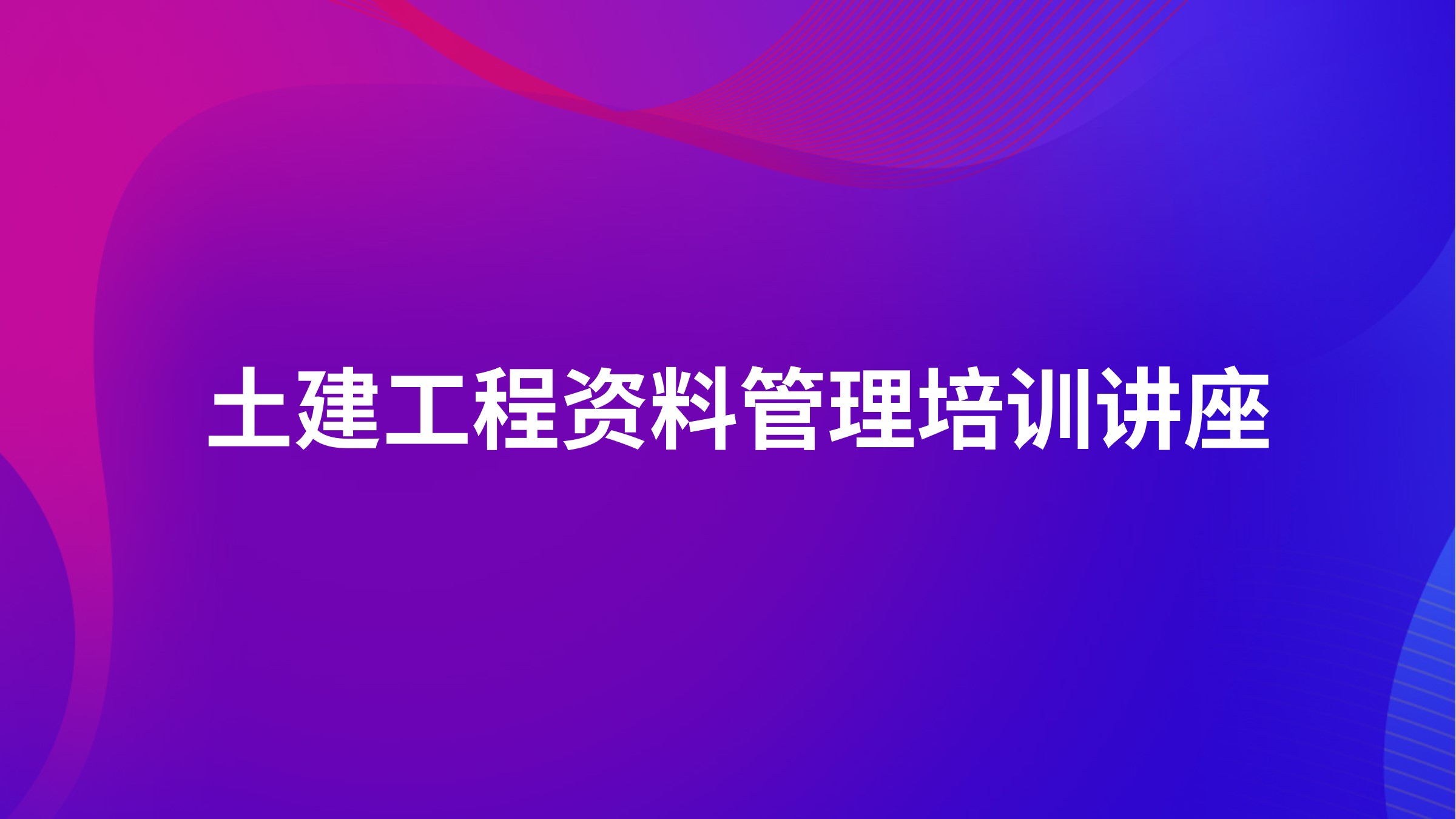 土建工程资料管理培训讲座