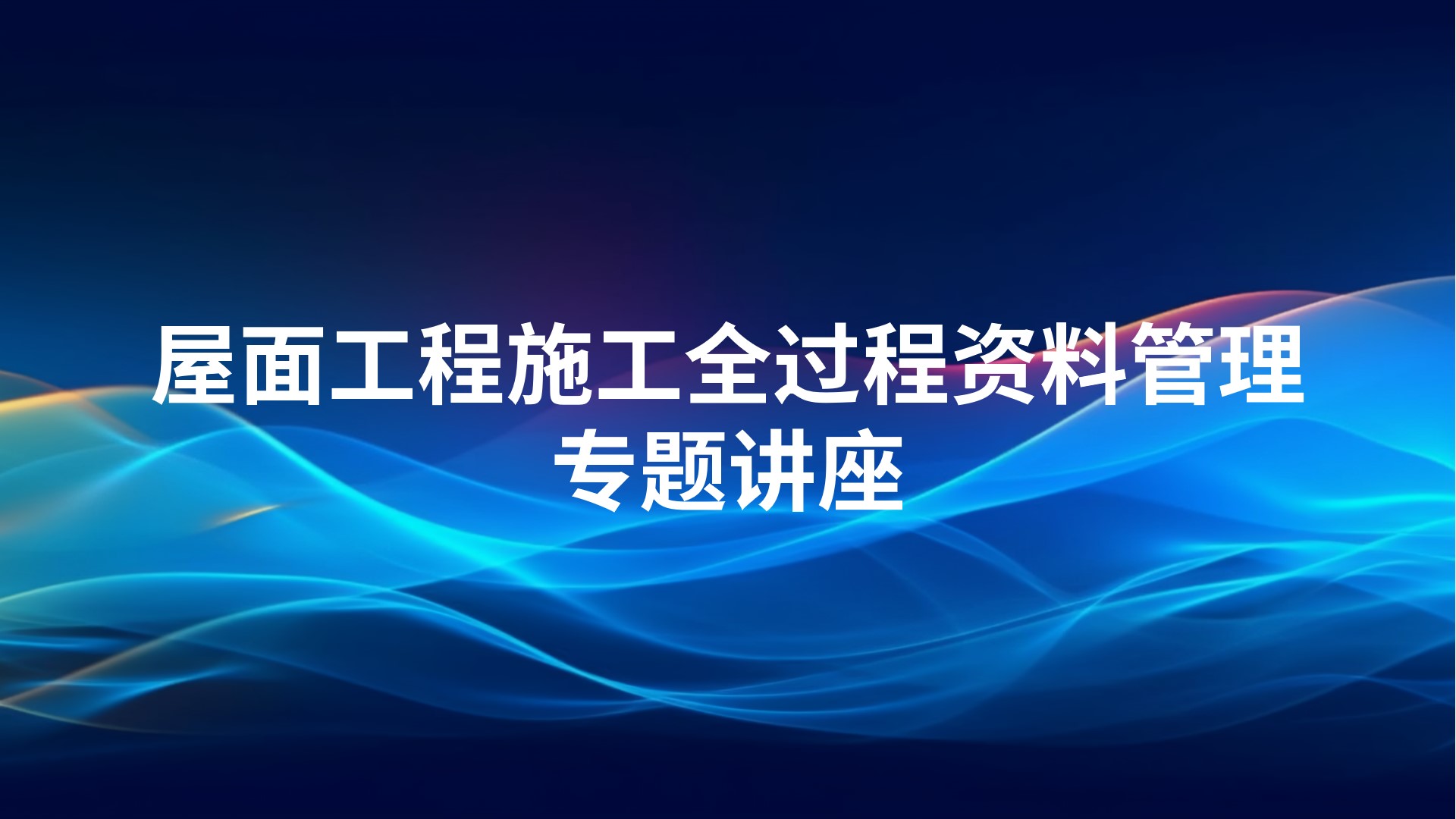 屋面工程施工全过程资料管理专题讲座