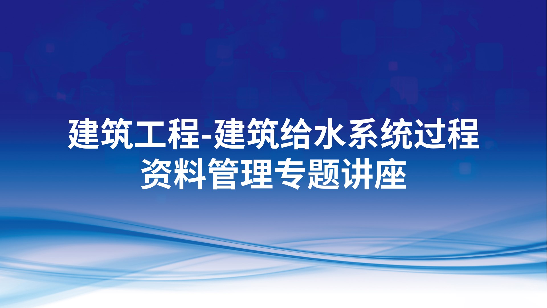 建筑工程-建筑给水系统过程资料管理专题讲座