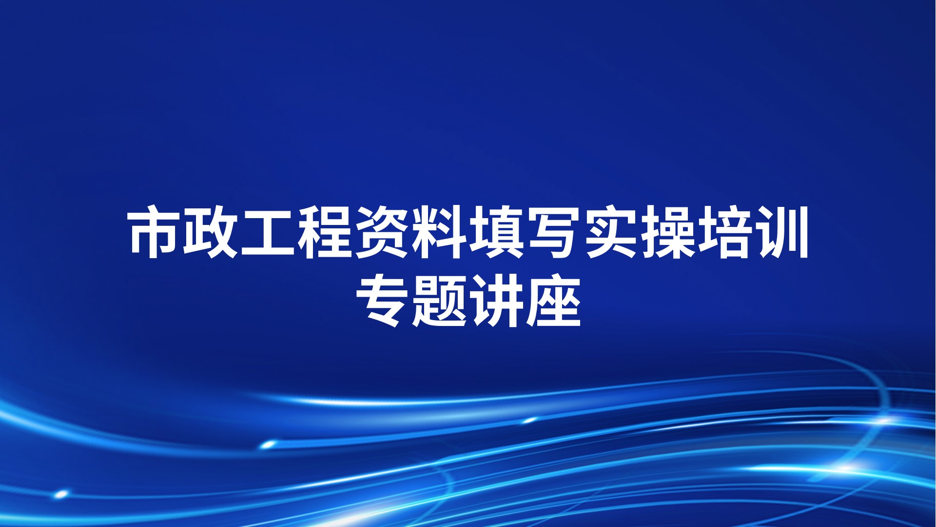 市政工程资料填写实操培训专题讲座