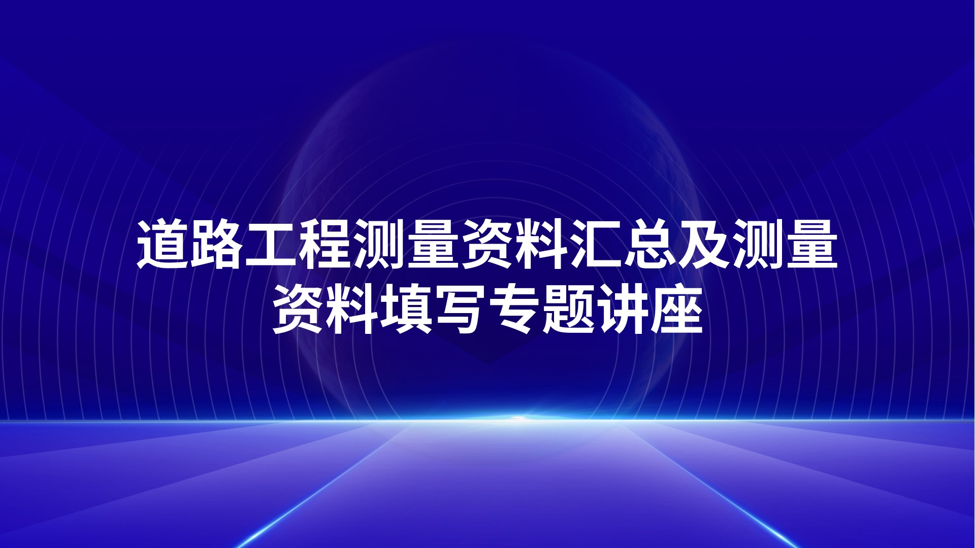 《道路工程测量资料汇总及测量资料填写》专题讲座