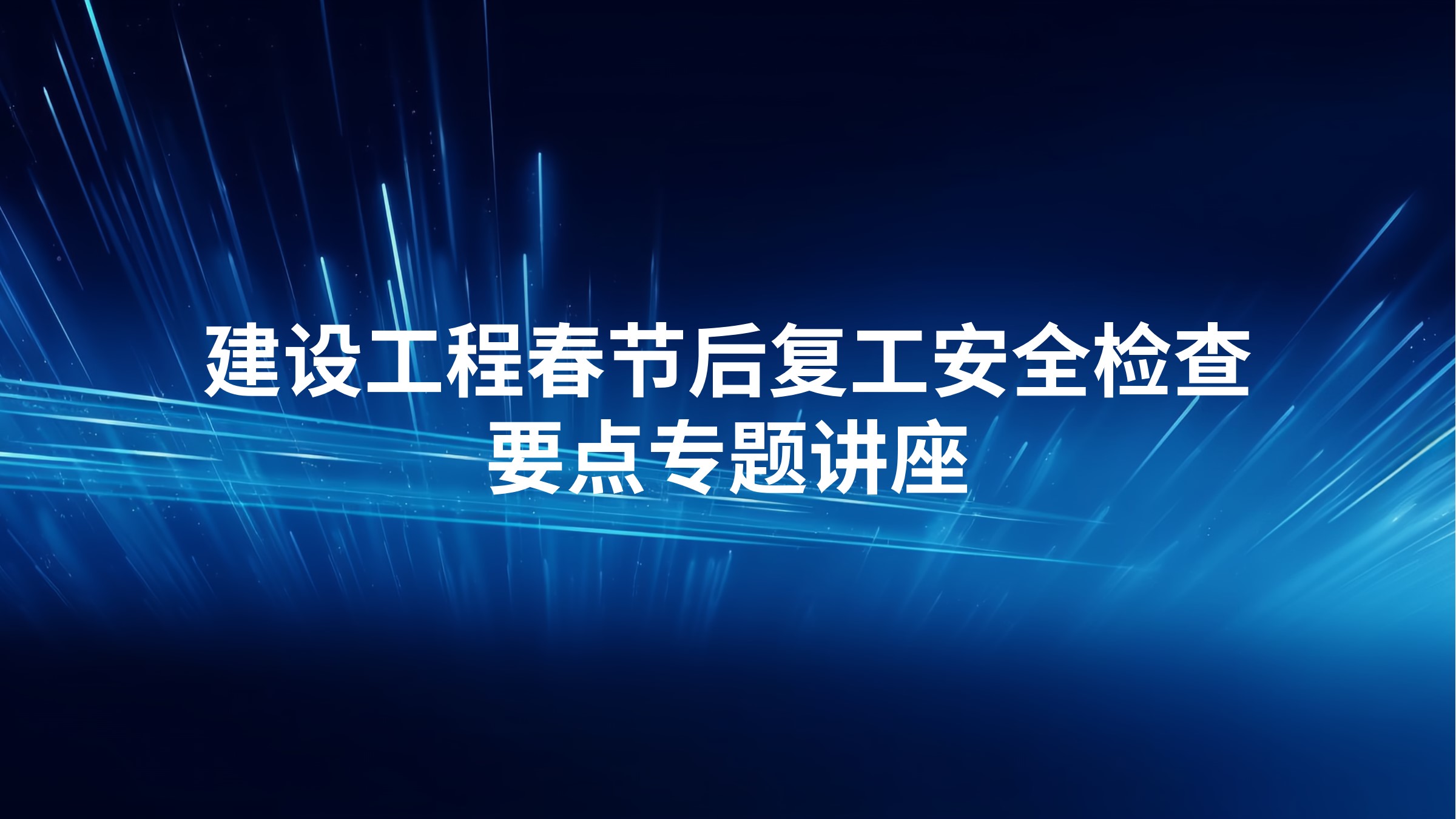 建设工程春节后复工安全检查要点专题讲座