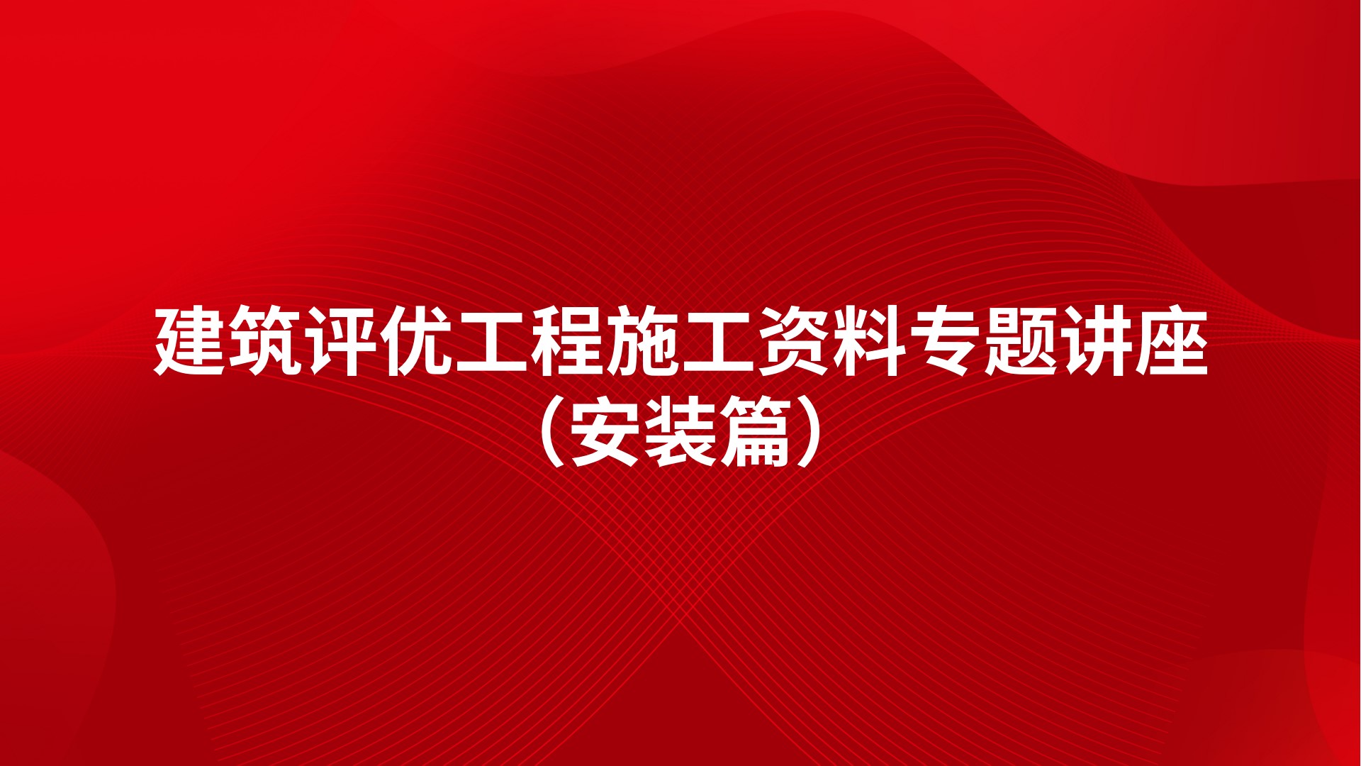 建筑评优工程施工资料专题讲座（安装篇）