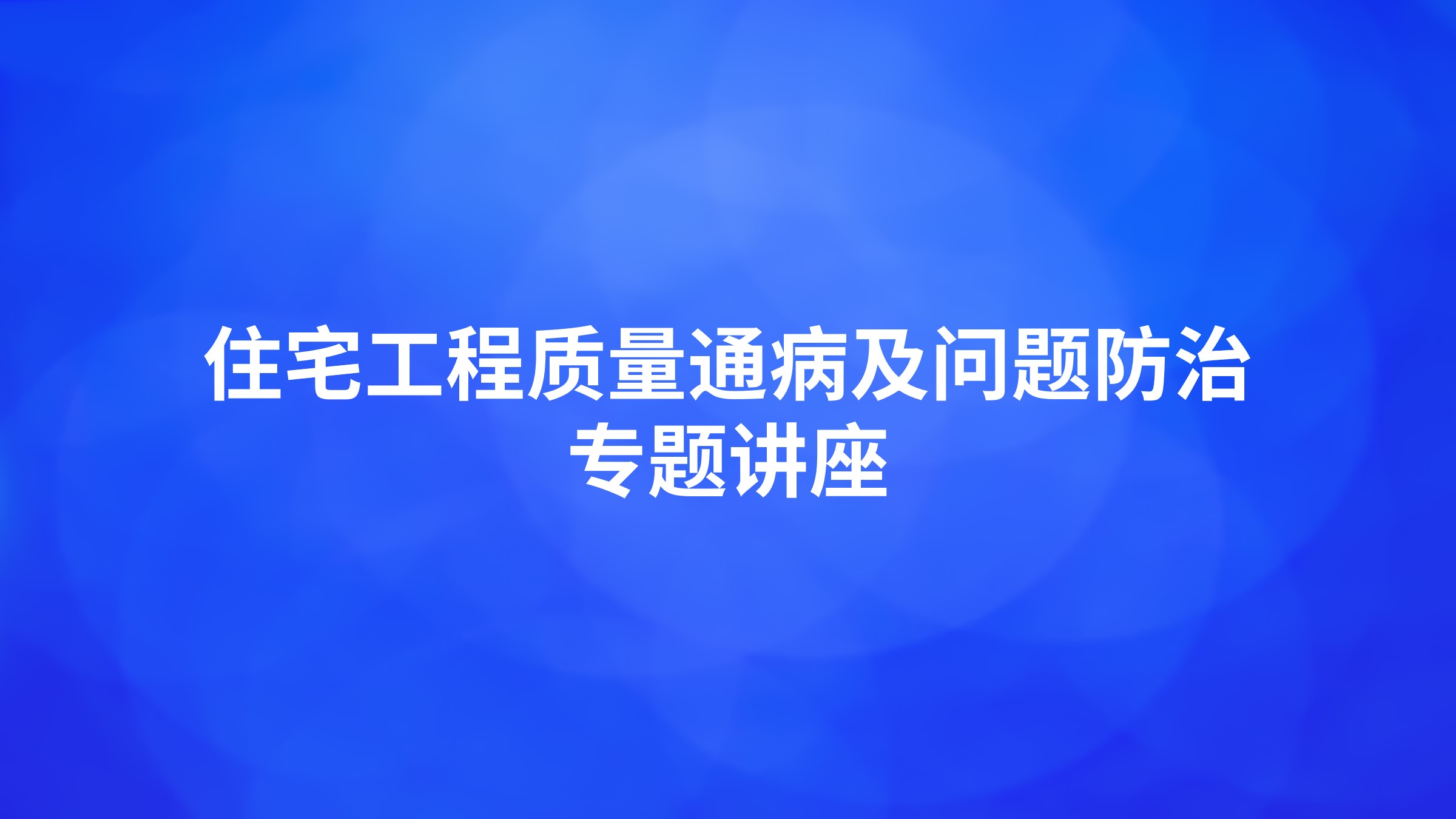 住宅工程质量通病及问题防治专题讲座