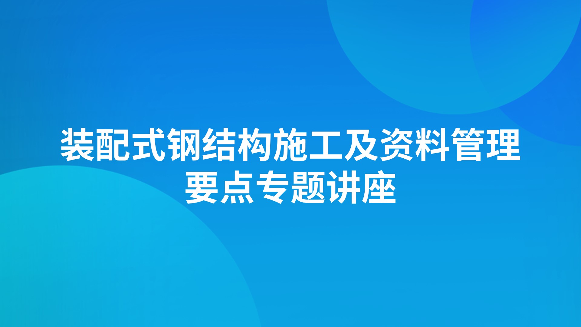 装配式钢结构施工及资料管理要点专题讲座