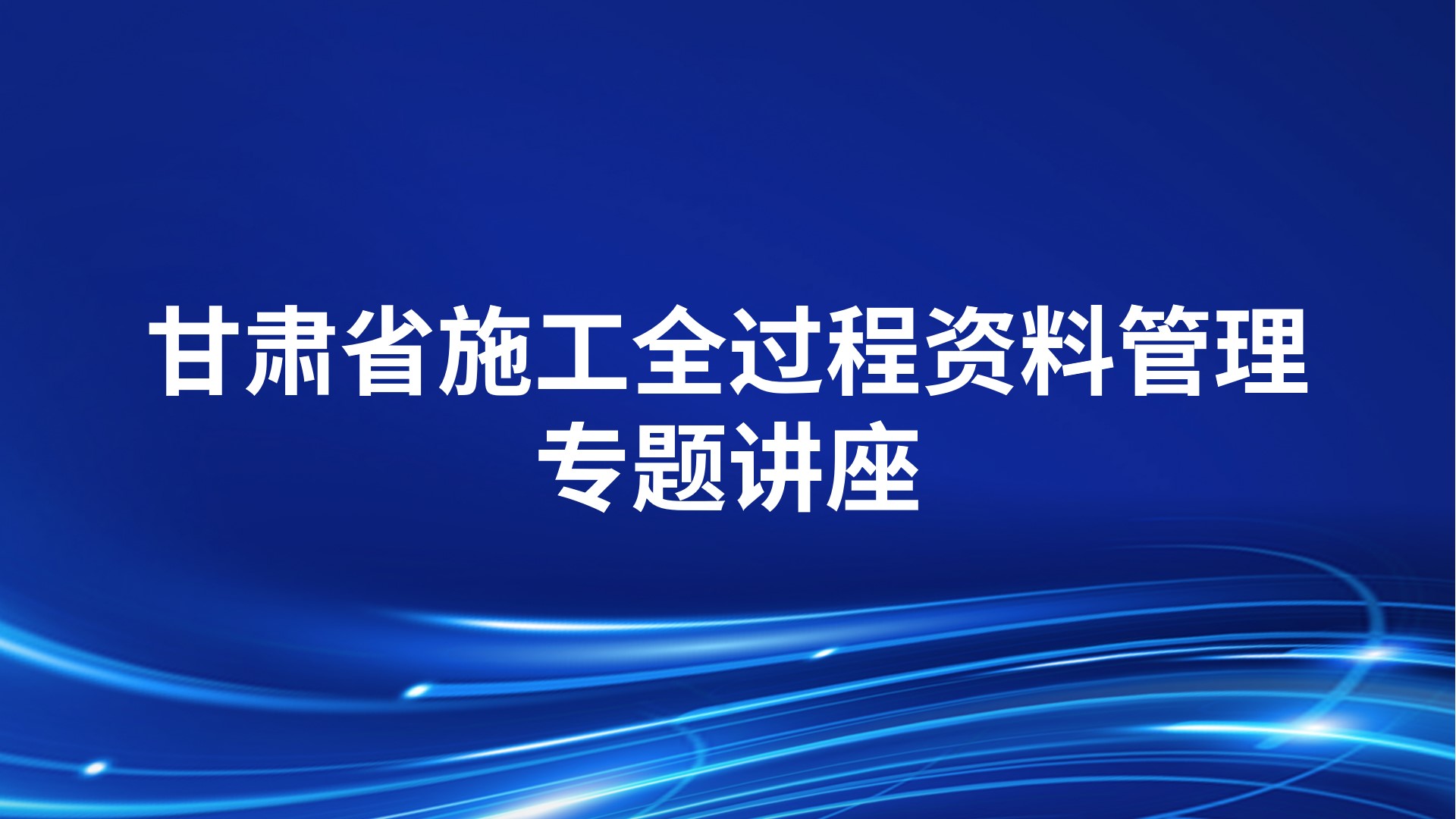 甘肃省施工全过程资料管理专题讲座