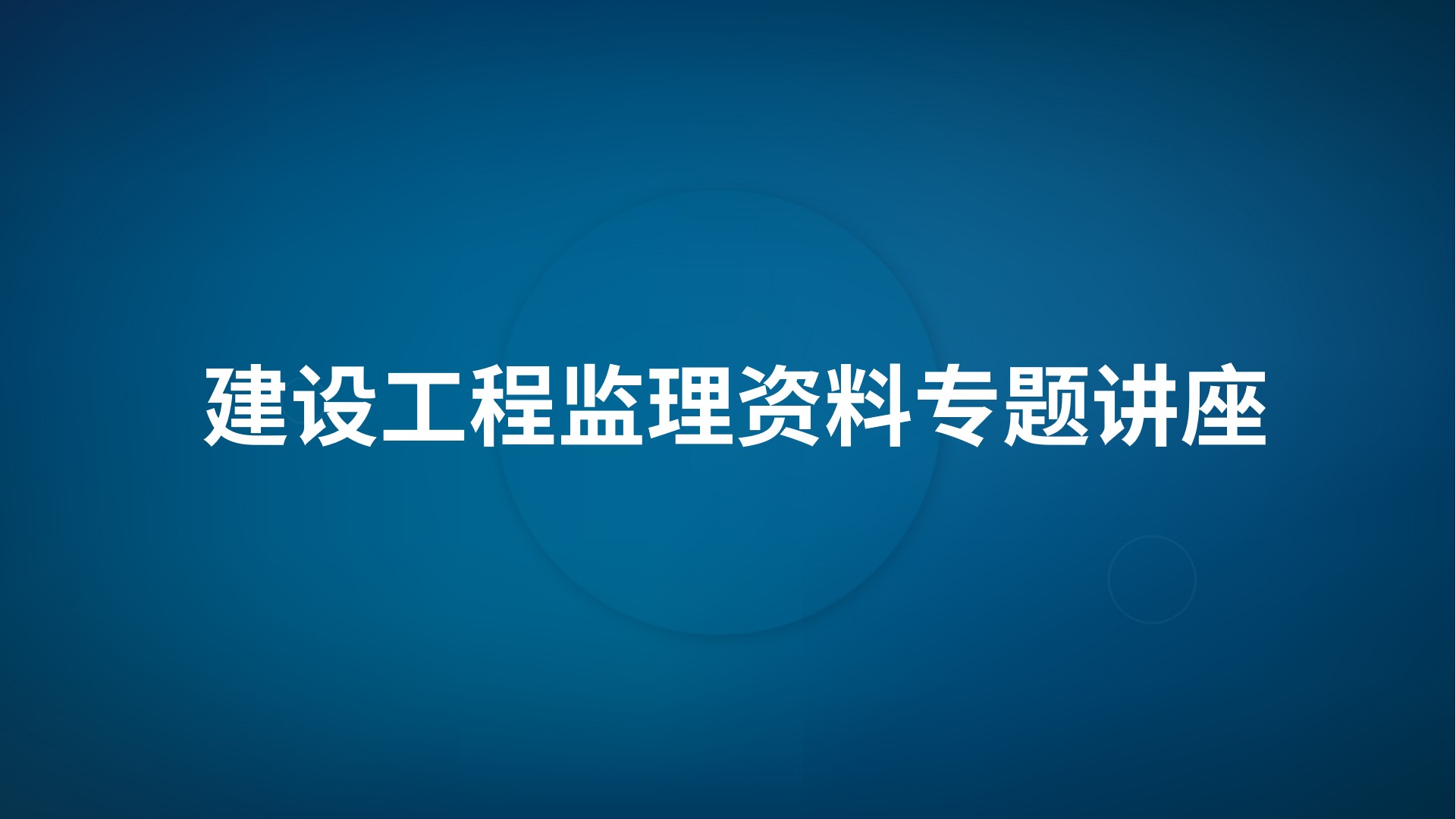 《建设工程监理资料》专题讲座