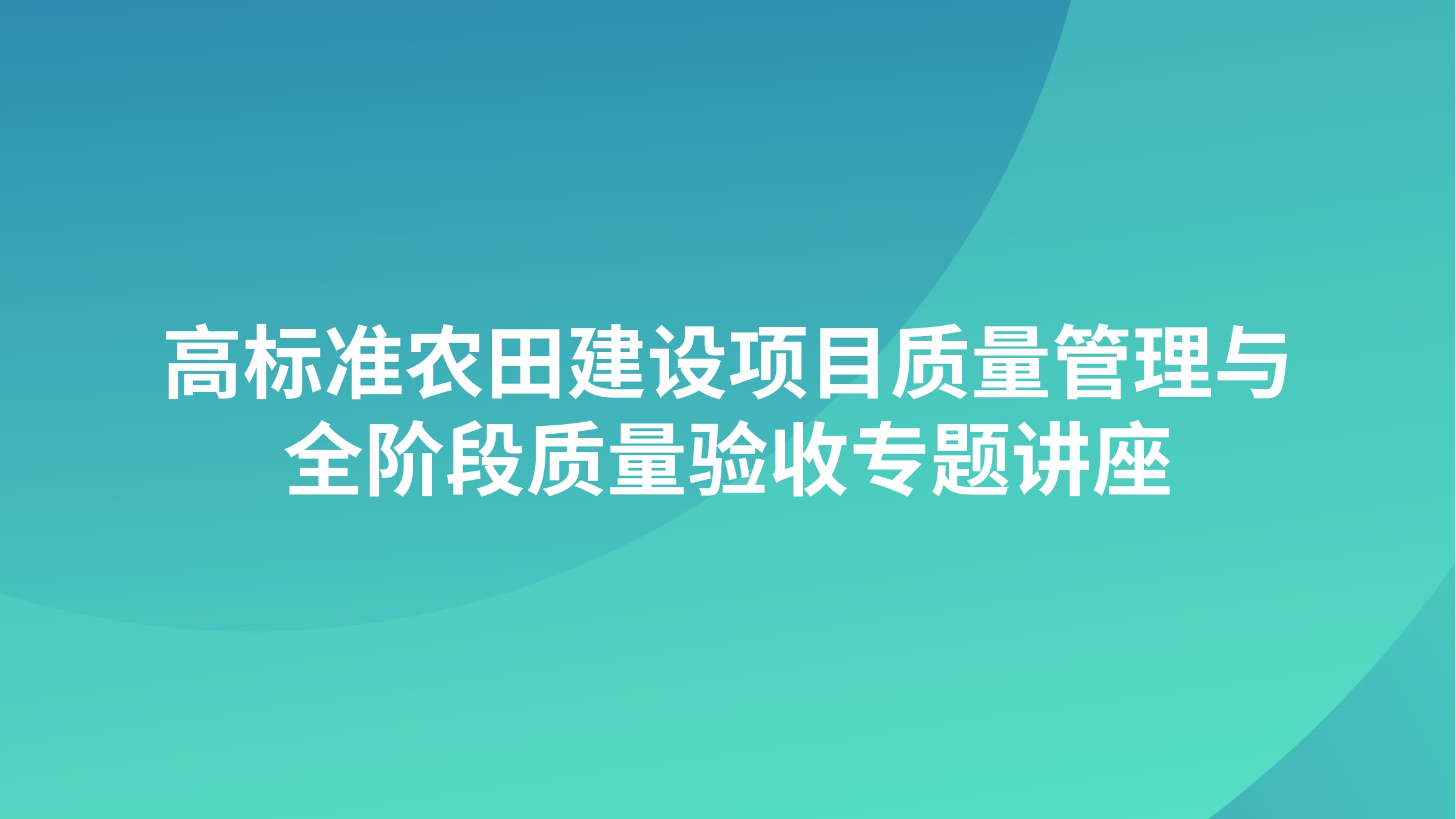 高标准农田建设项目质量管理与全阶段质量验收专题讲座