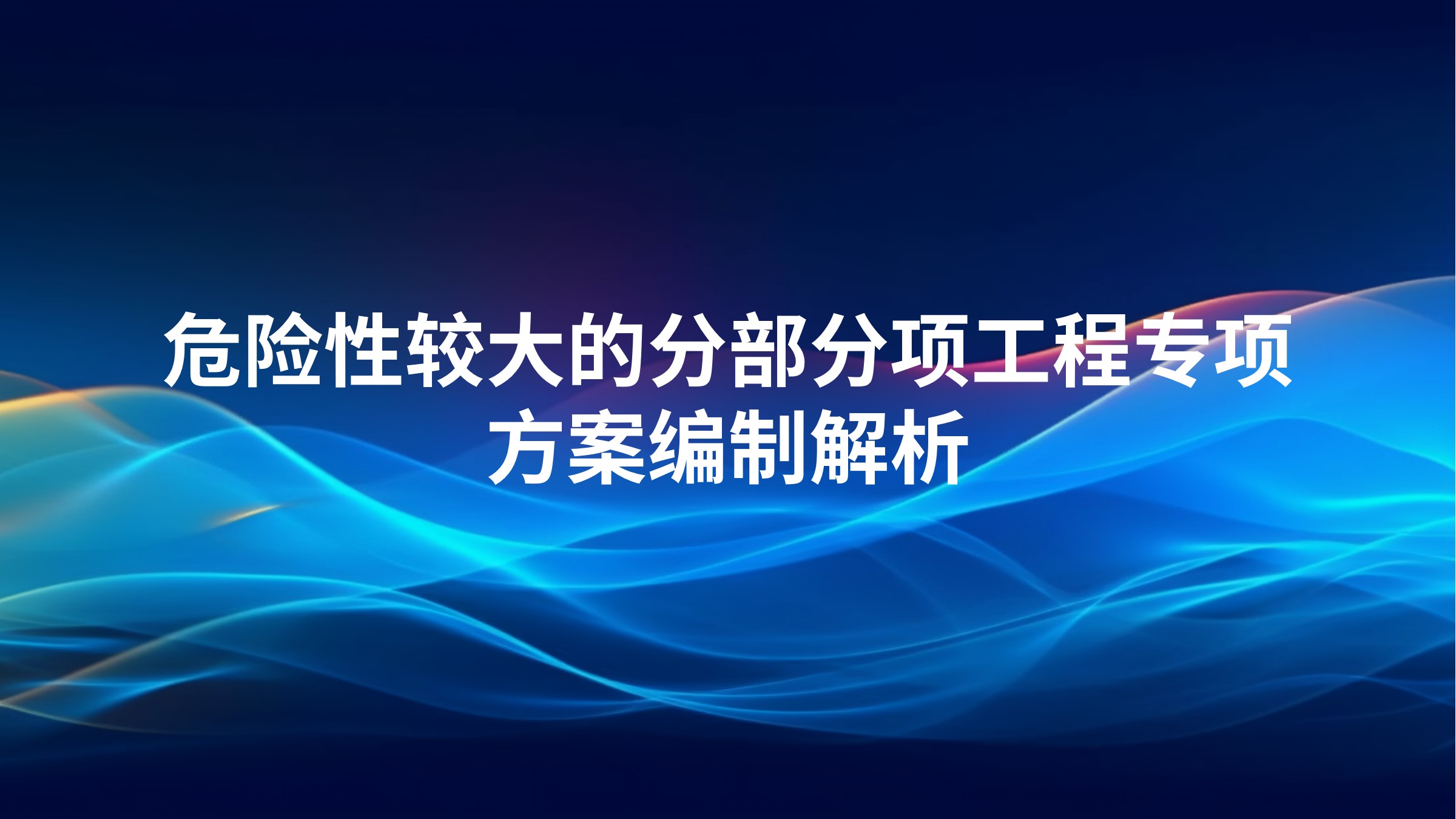 危险性较大的分部分项工程专项方案编制解析