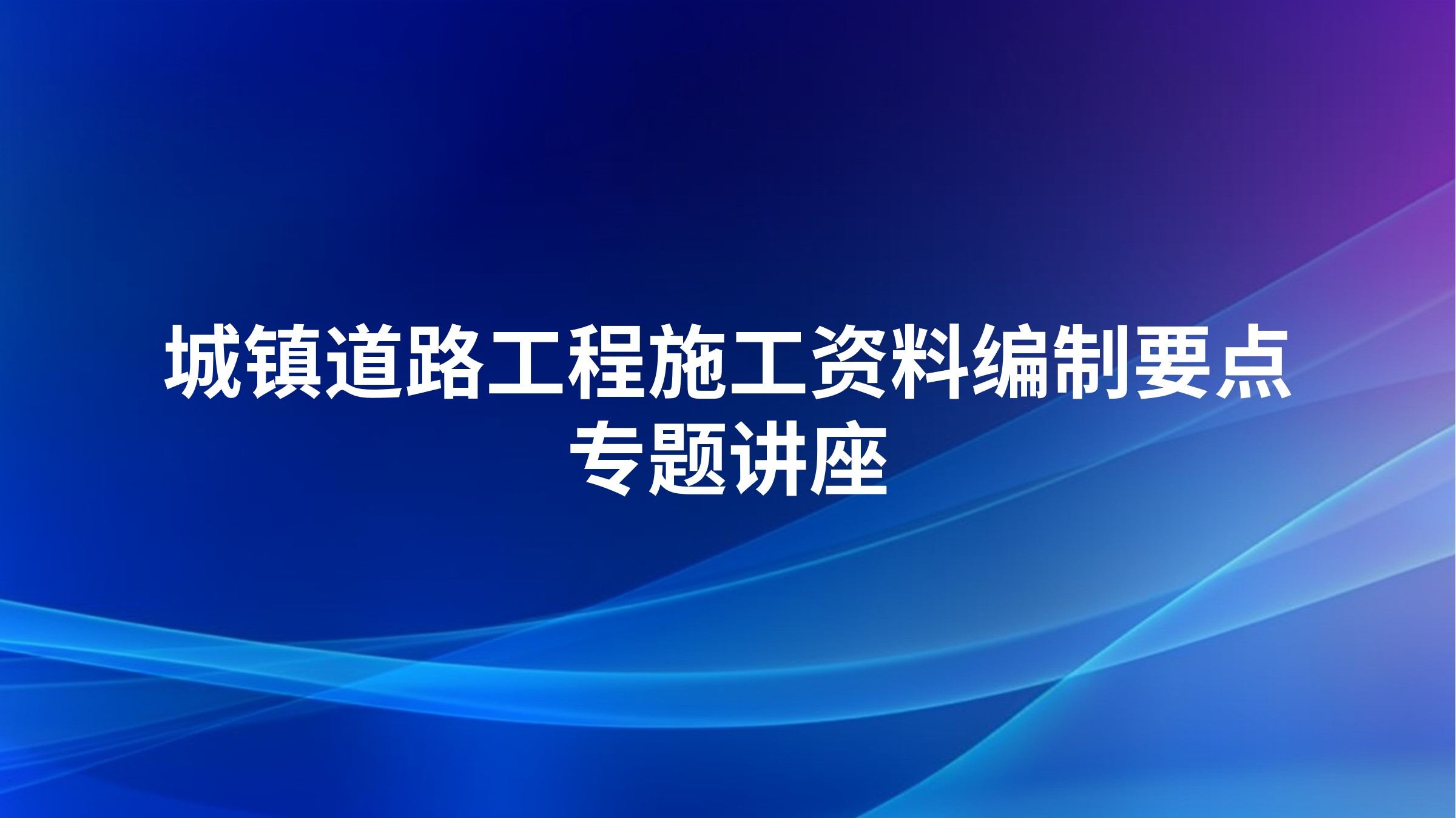 城镇道路工程施工资料编制要点专题讲座