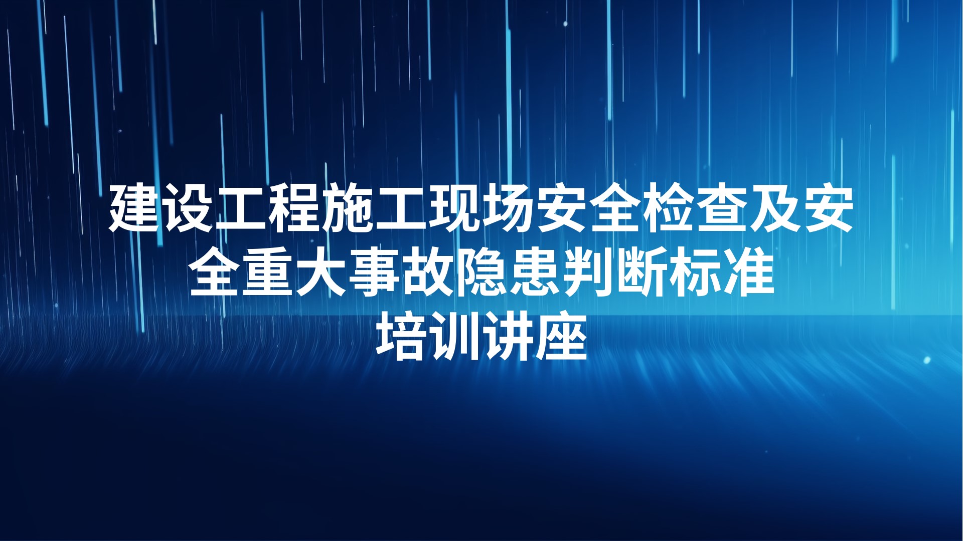建设工程施工现场安全检查及安全重大事故隐患判断标准培训讲座