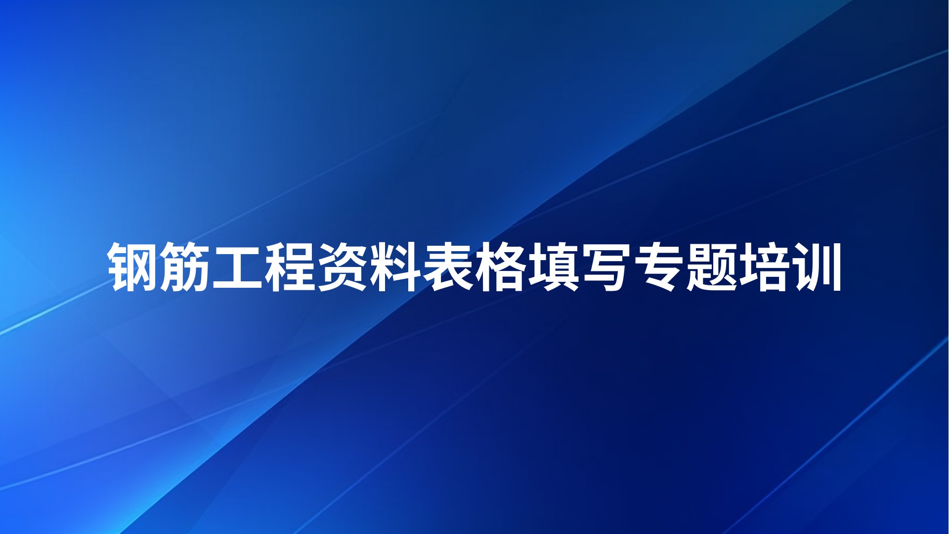 《钢筋工程资料表格填写》专题培训