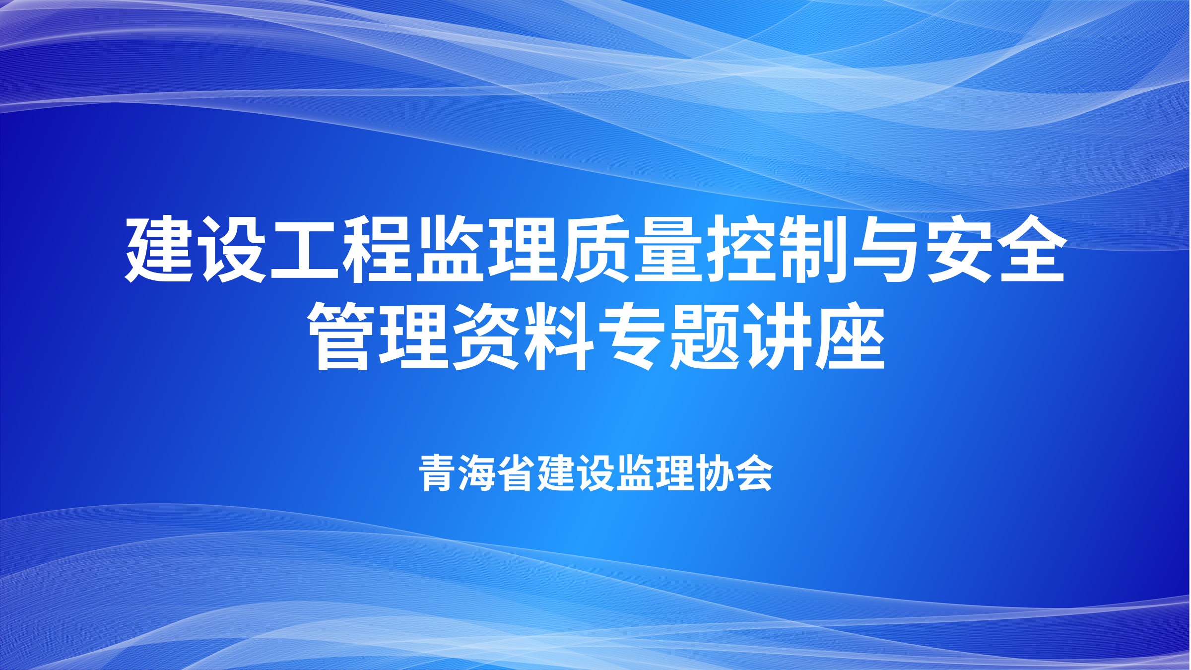 建设工程监理质量控制与安全管理资料专题讲座
