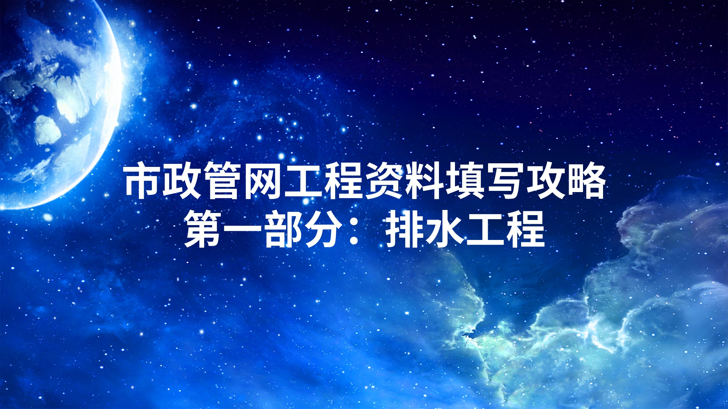 市政管网工程资料填写攻略-第一部分：排水工程