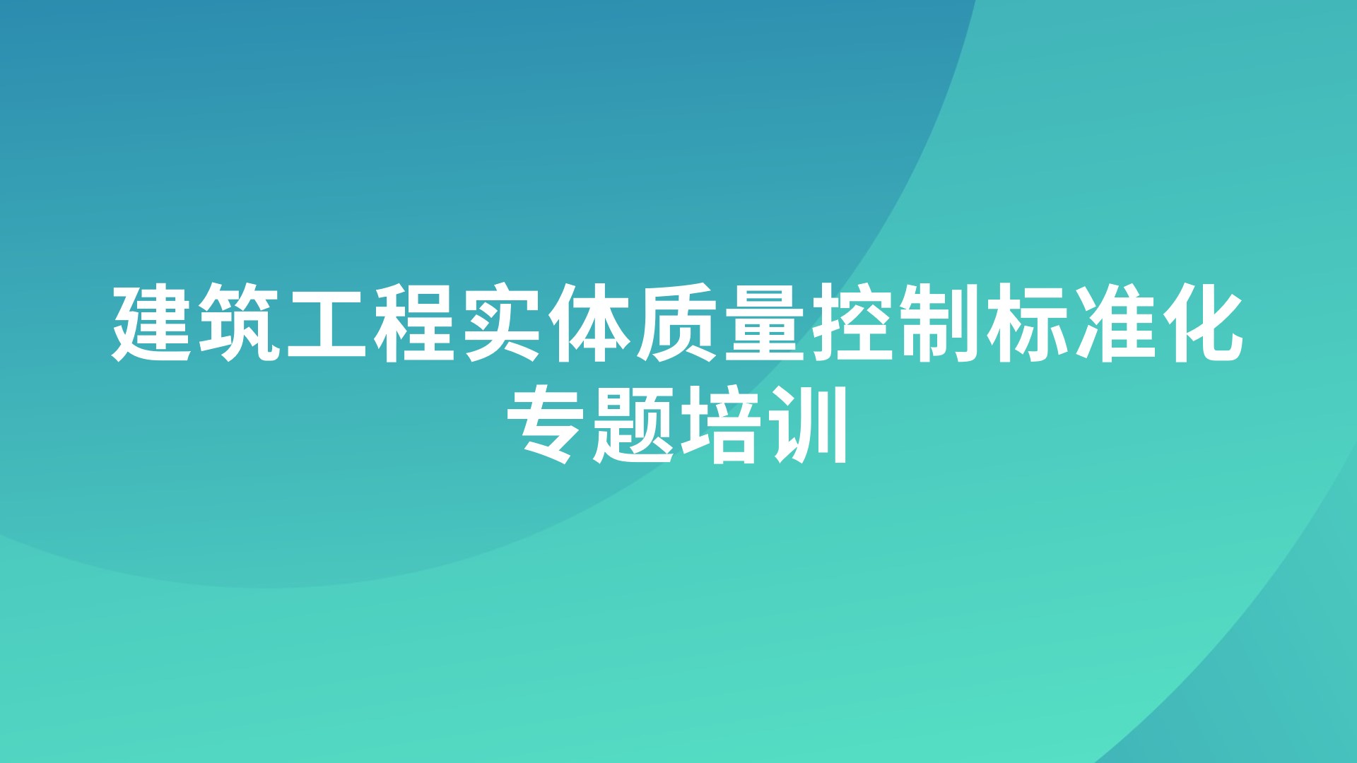 《建筑工程实体质量控制标准化》专题培训