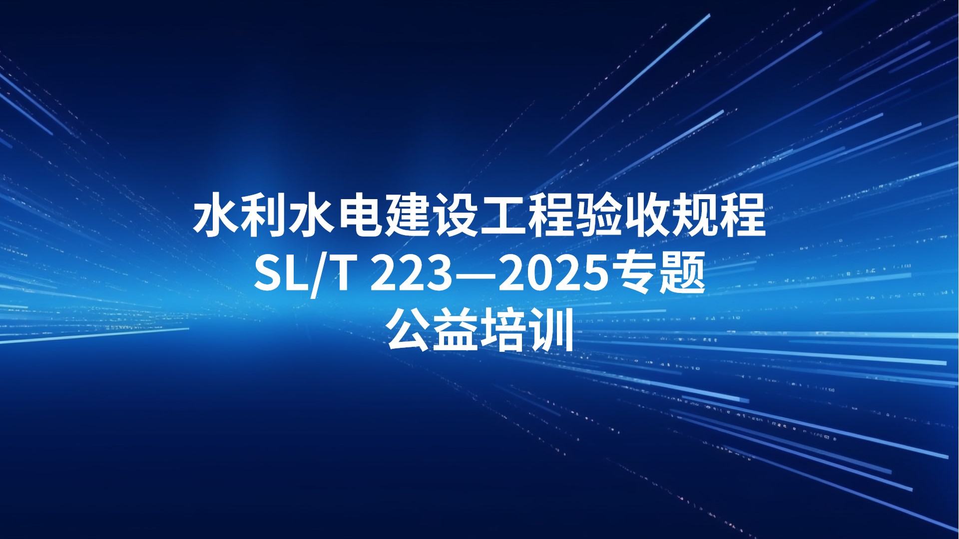 《水利水电建设工程验收规程》SL/T 223—2025专题公益培训
