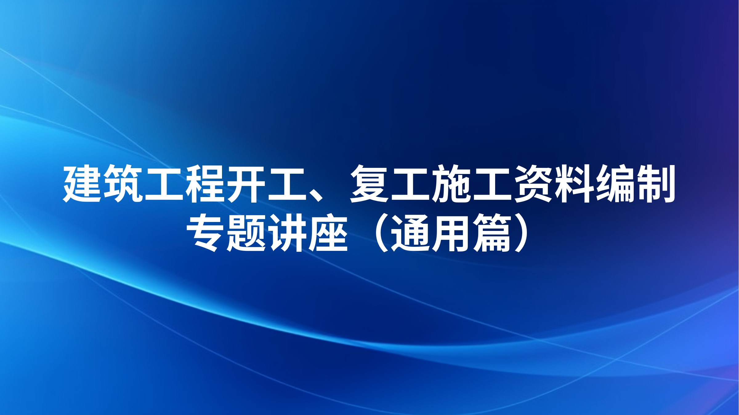 《建筑工程开工、复工施工资料编制》专题讲座（通用篇）