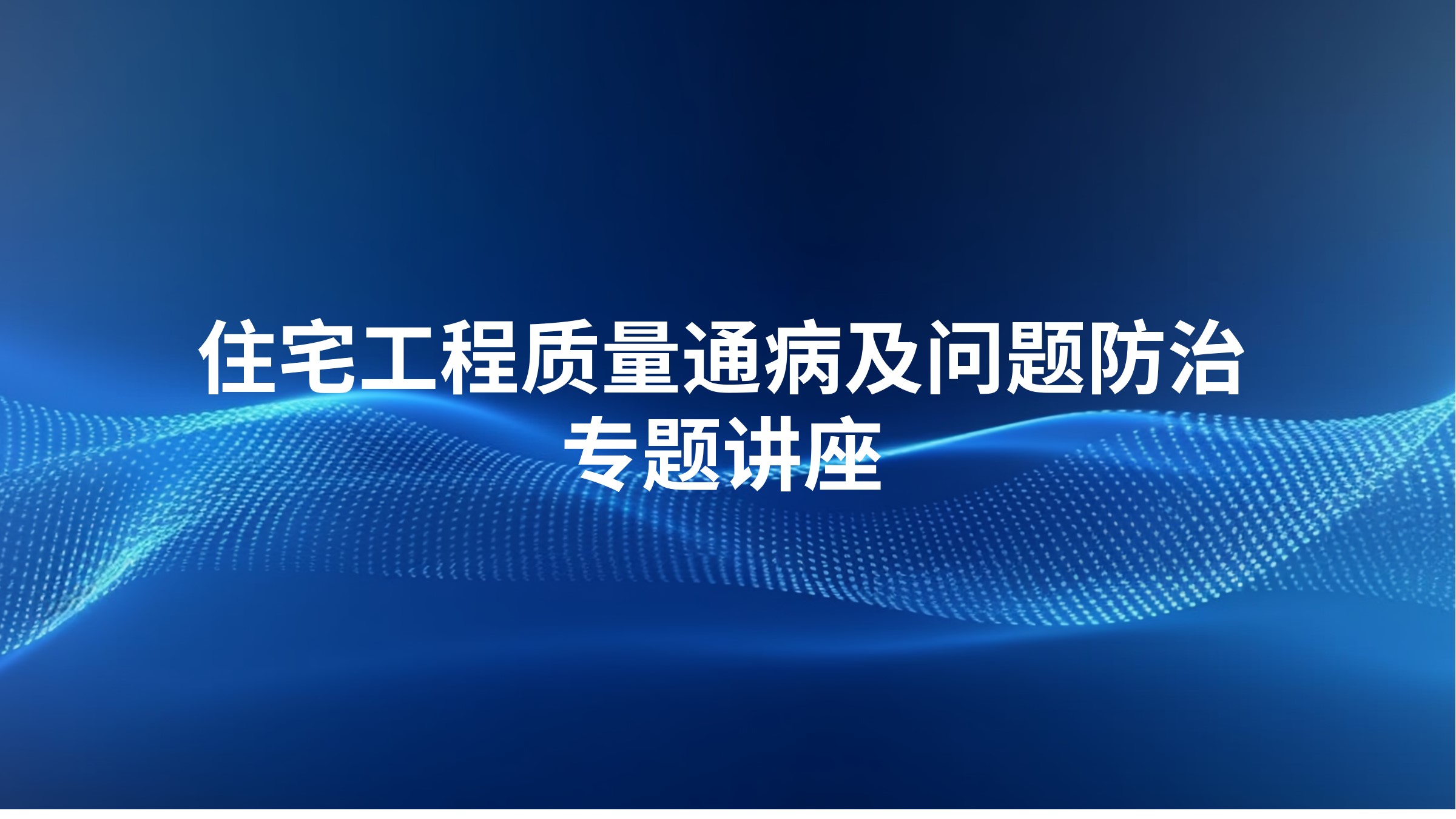 住宅工程质量通病及问题防治专题讲座