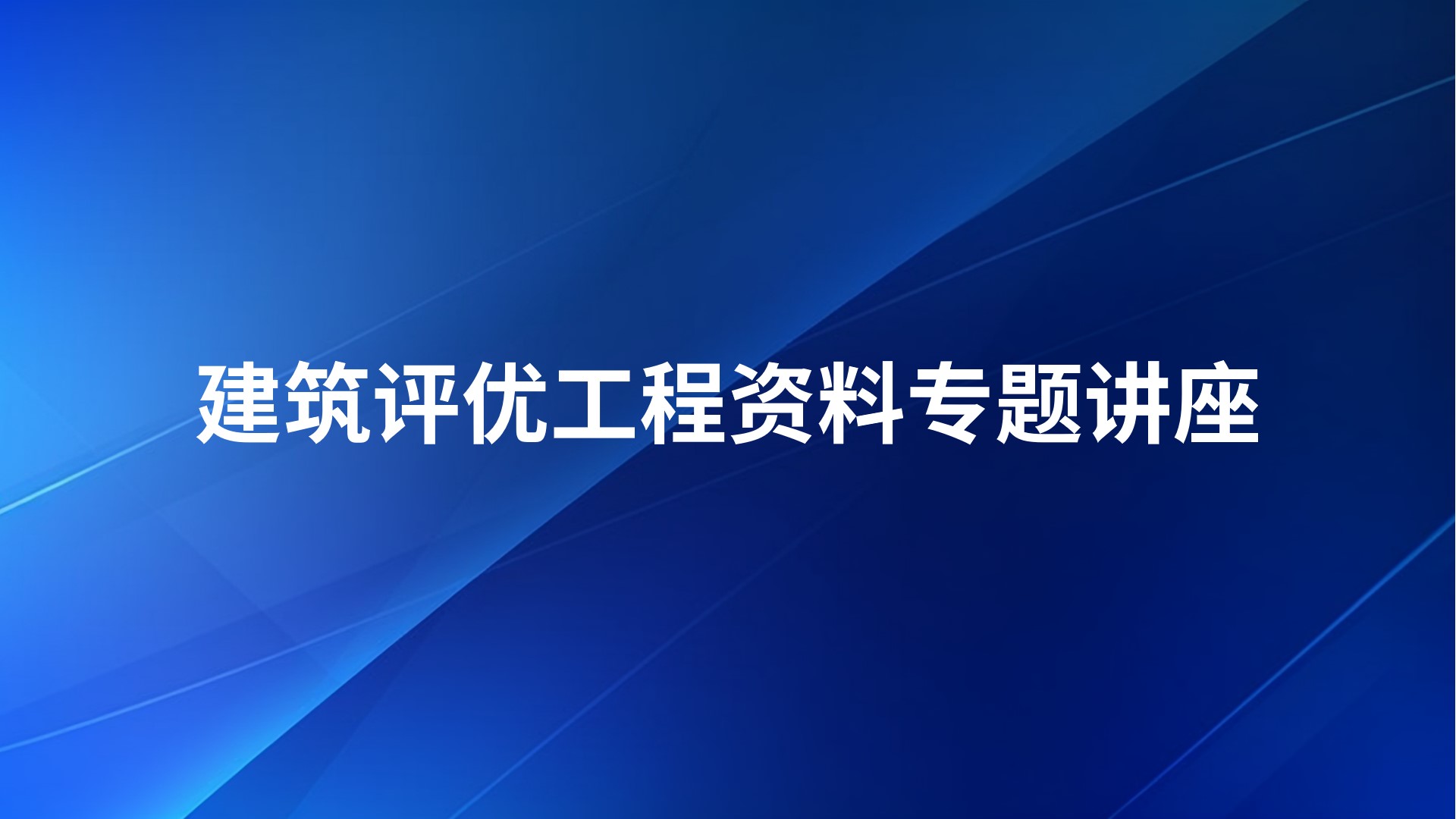 建筑评优工程资料专题讲座