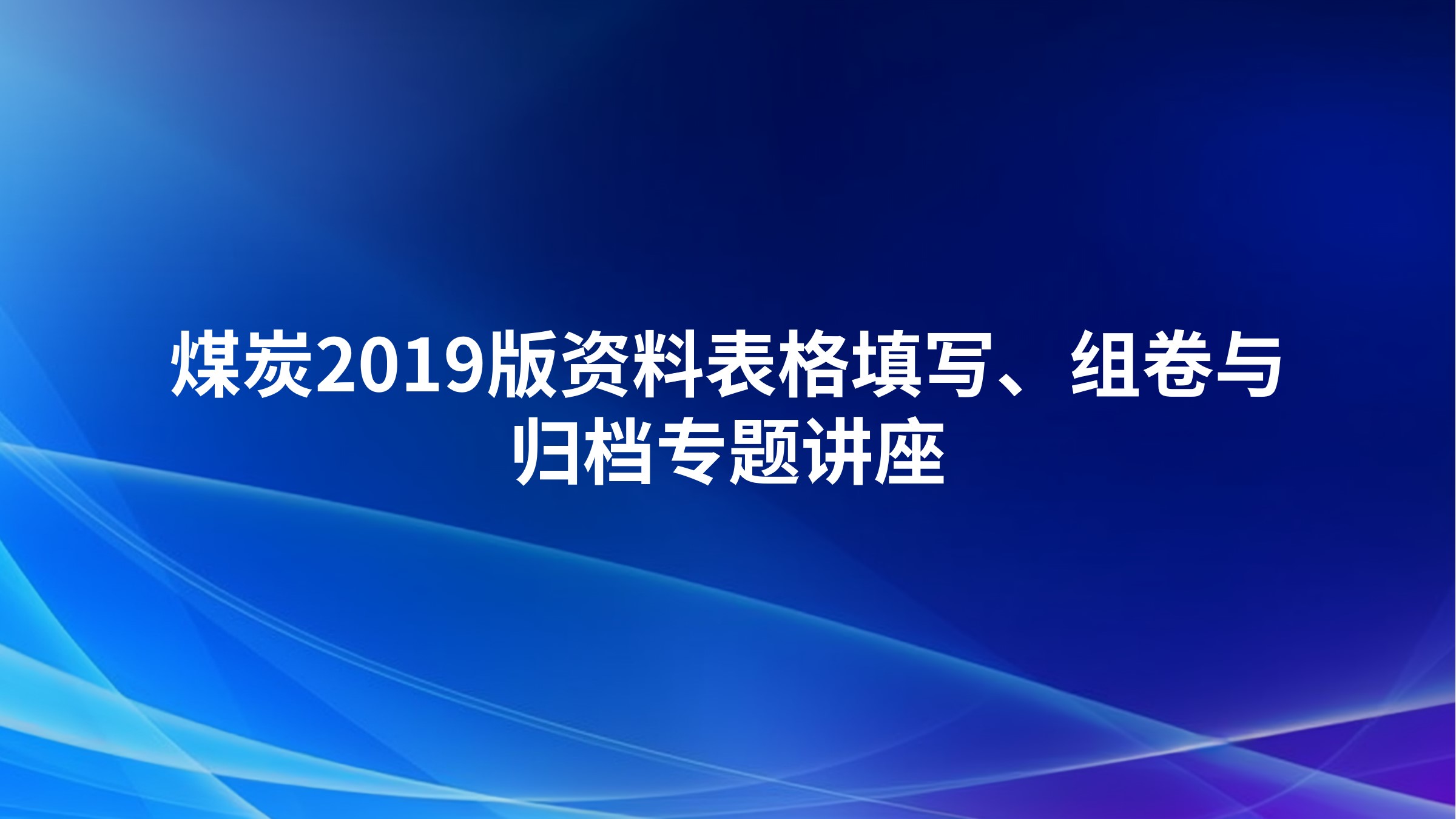 煤炭2019版资料表格填写、组卷与归档专题讲座