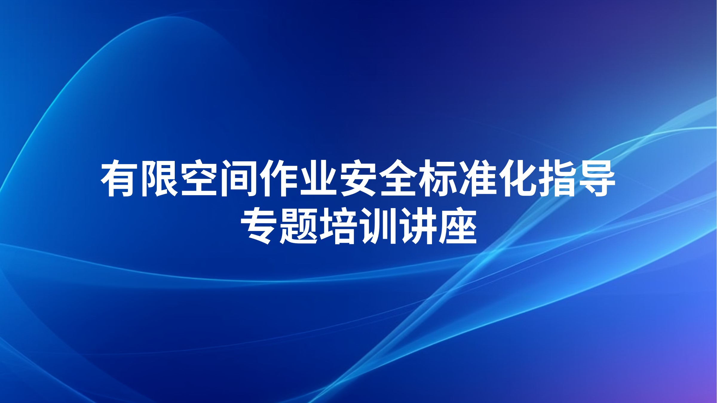 有限空间作业安全标准化指导专题培训讲座