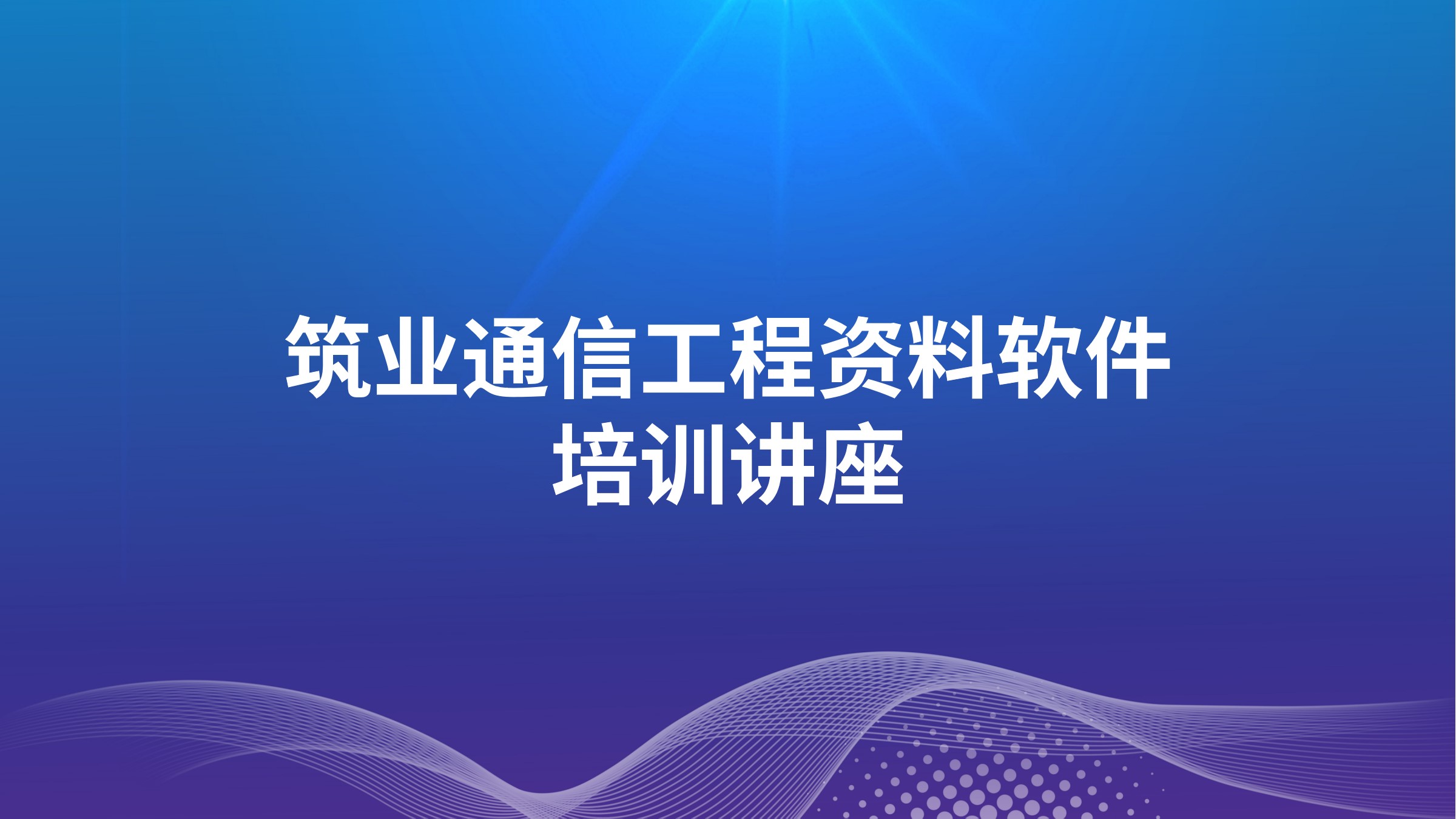 筑业《通信工程资料软件》培训讲座