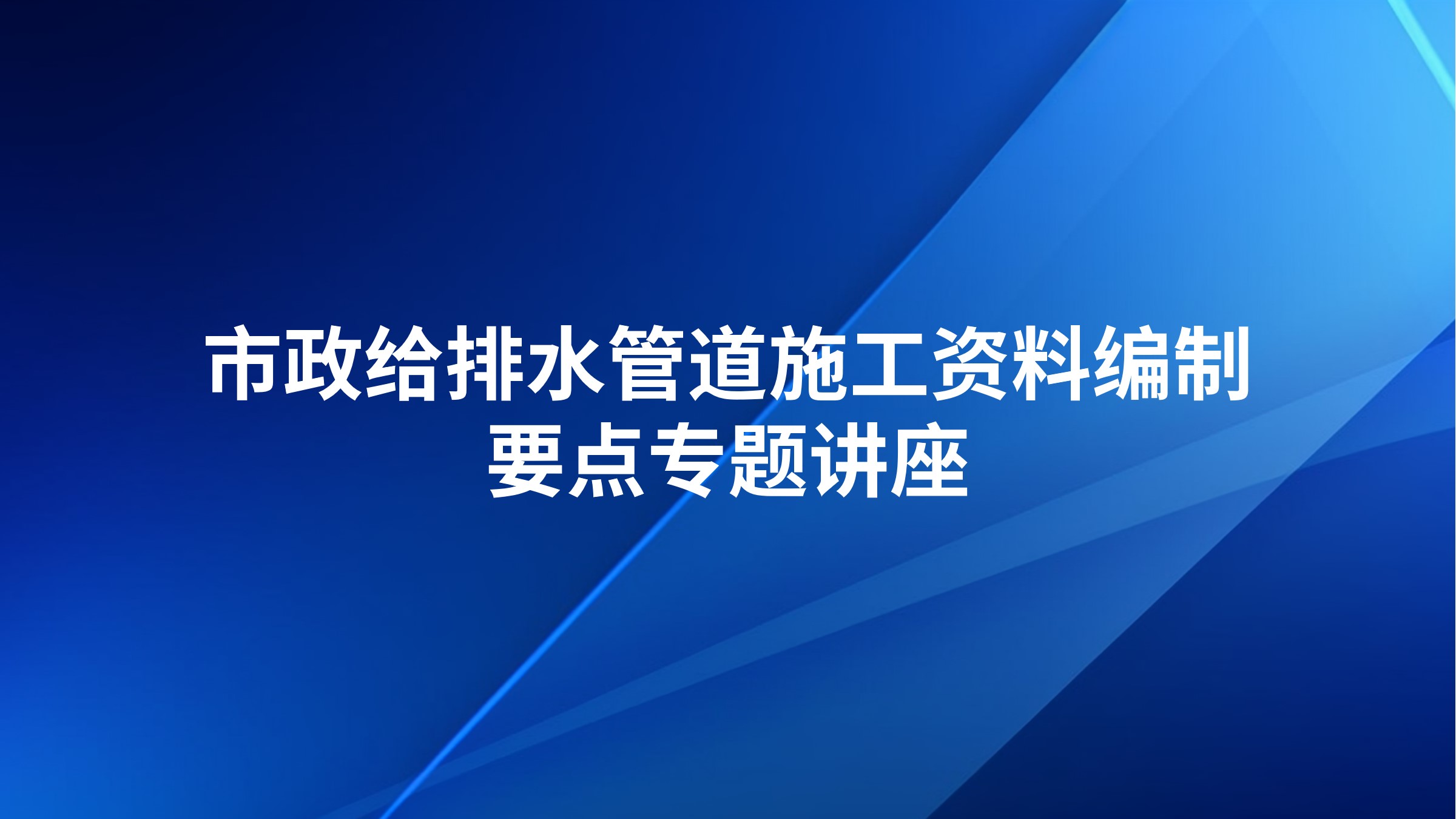 市政给排水管道施工资料编制要点专题讲座