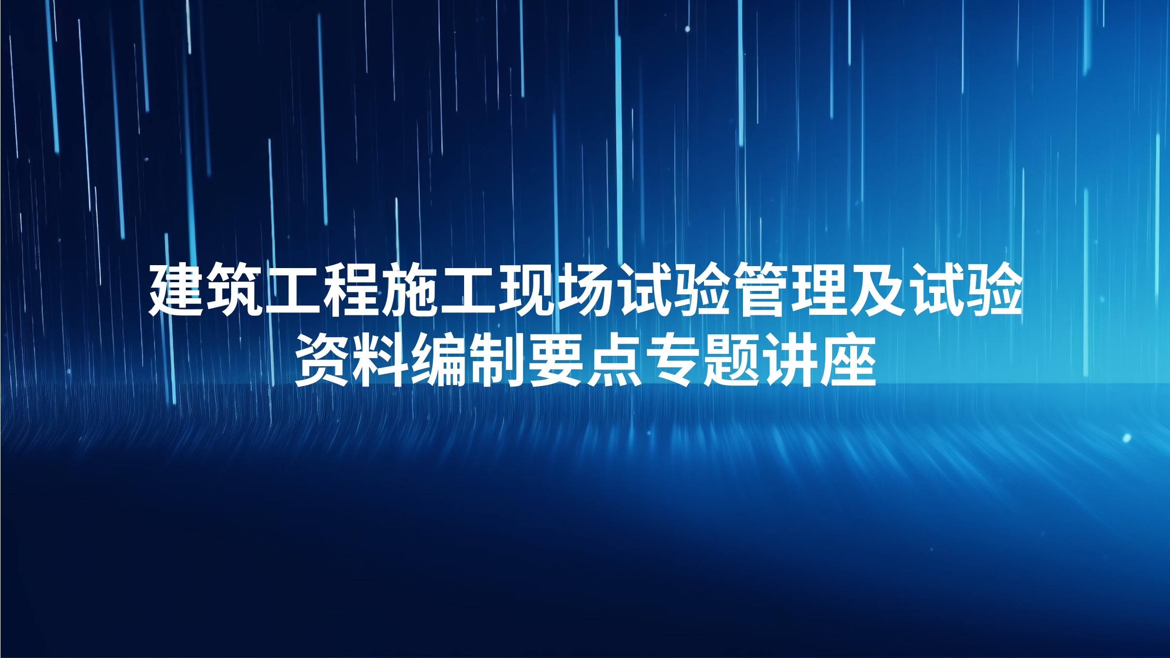 建筑工程施工现场试验管理及试验资料编制要点专题讲座