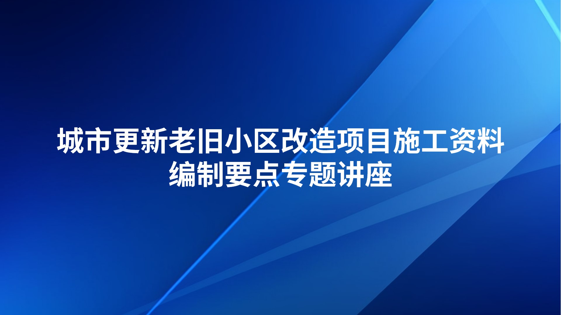 《城市更新老旧小区改造项目施工资料编制要点》专题讲座