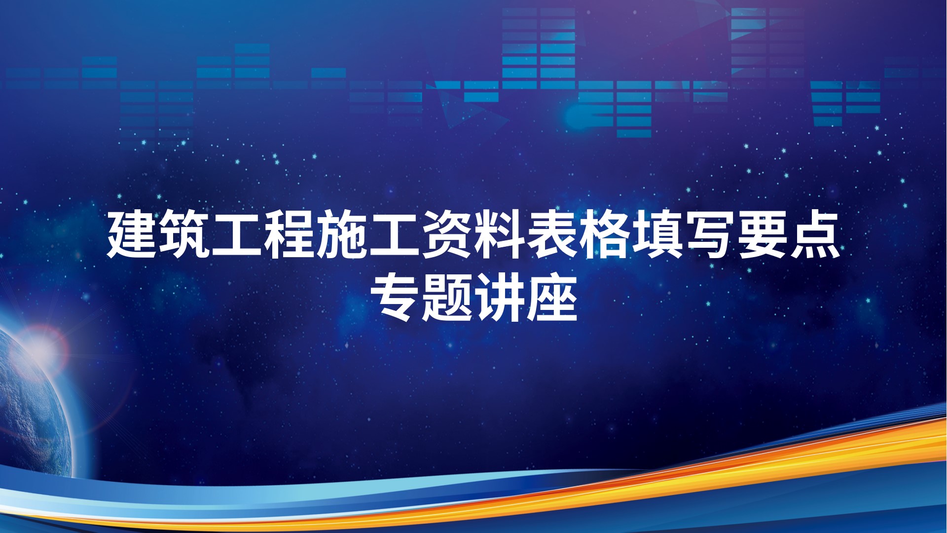 《建筑工程施工资料表格填写要点》专题讲座