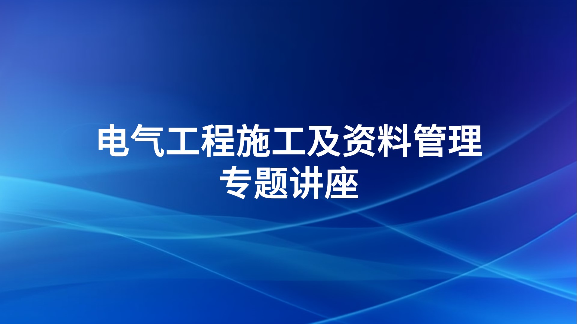 电气工程施工及资料管理