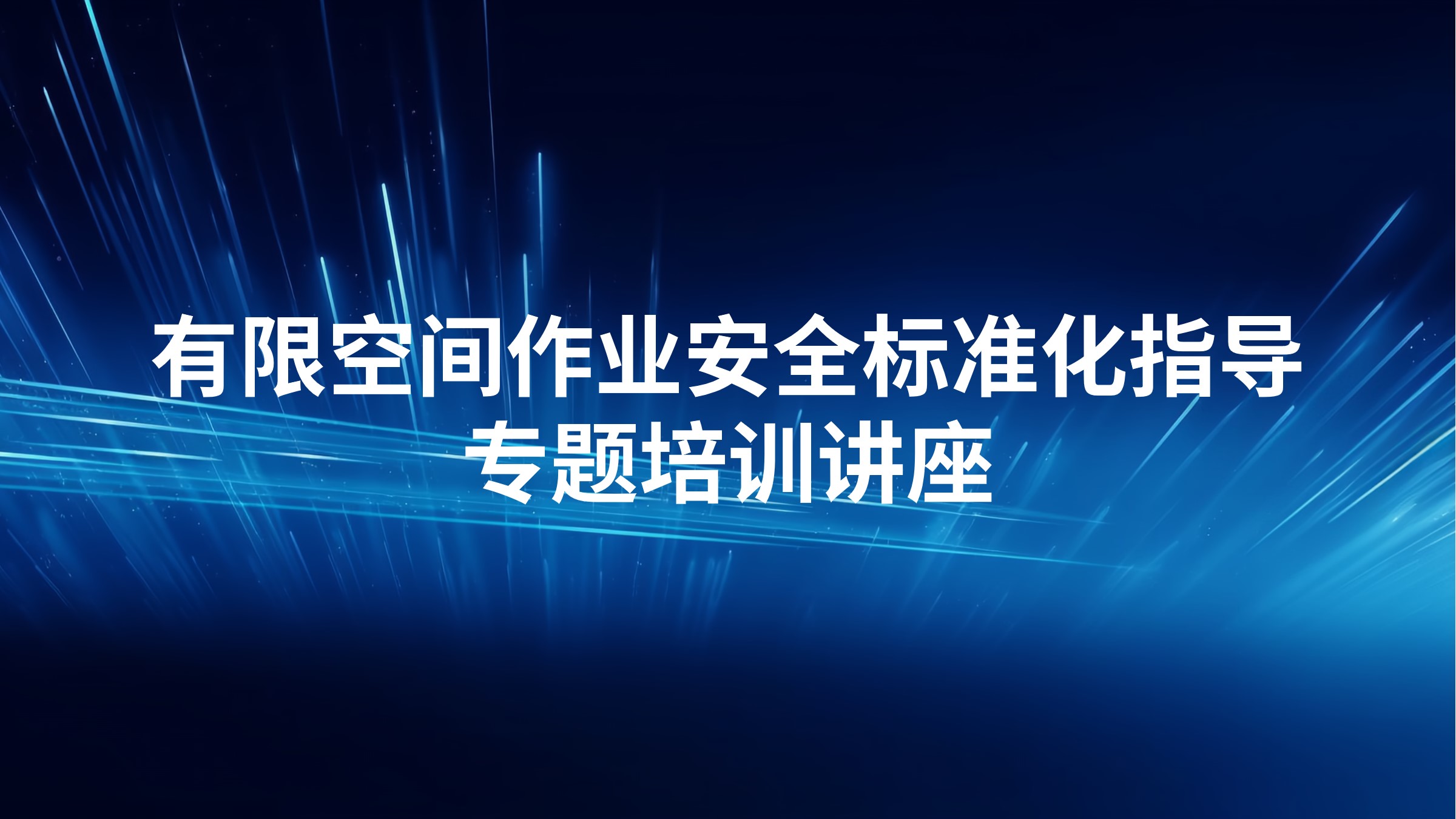 有限空间作业安全标准化指导专题培训讲座