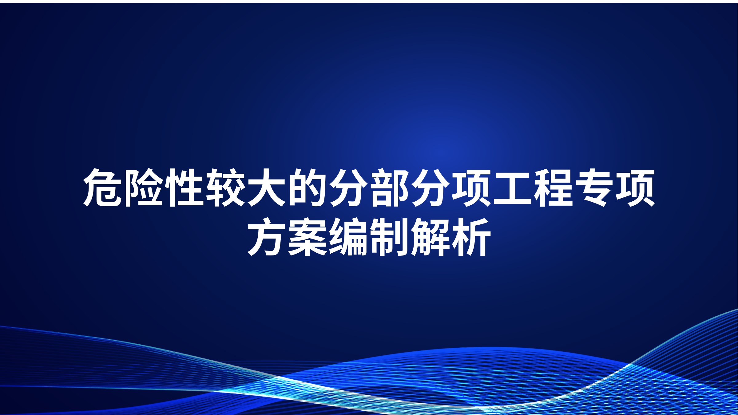 危险性较大的分部分项工程专项方案编制解析
