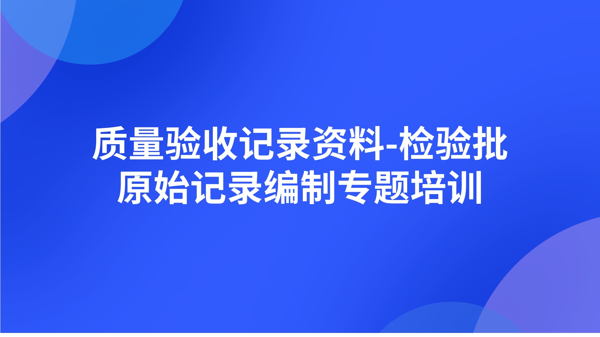 《质量验收记录资料-检验批、原始记录编制》专题培训
