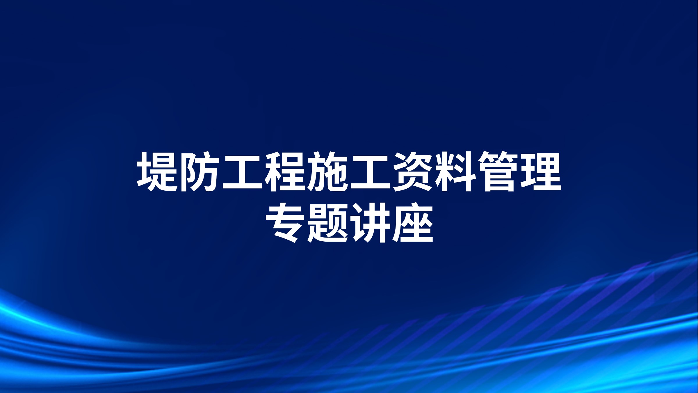 堤防工程施工资料管理专题讲座