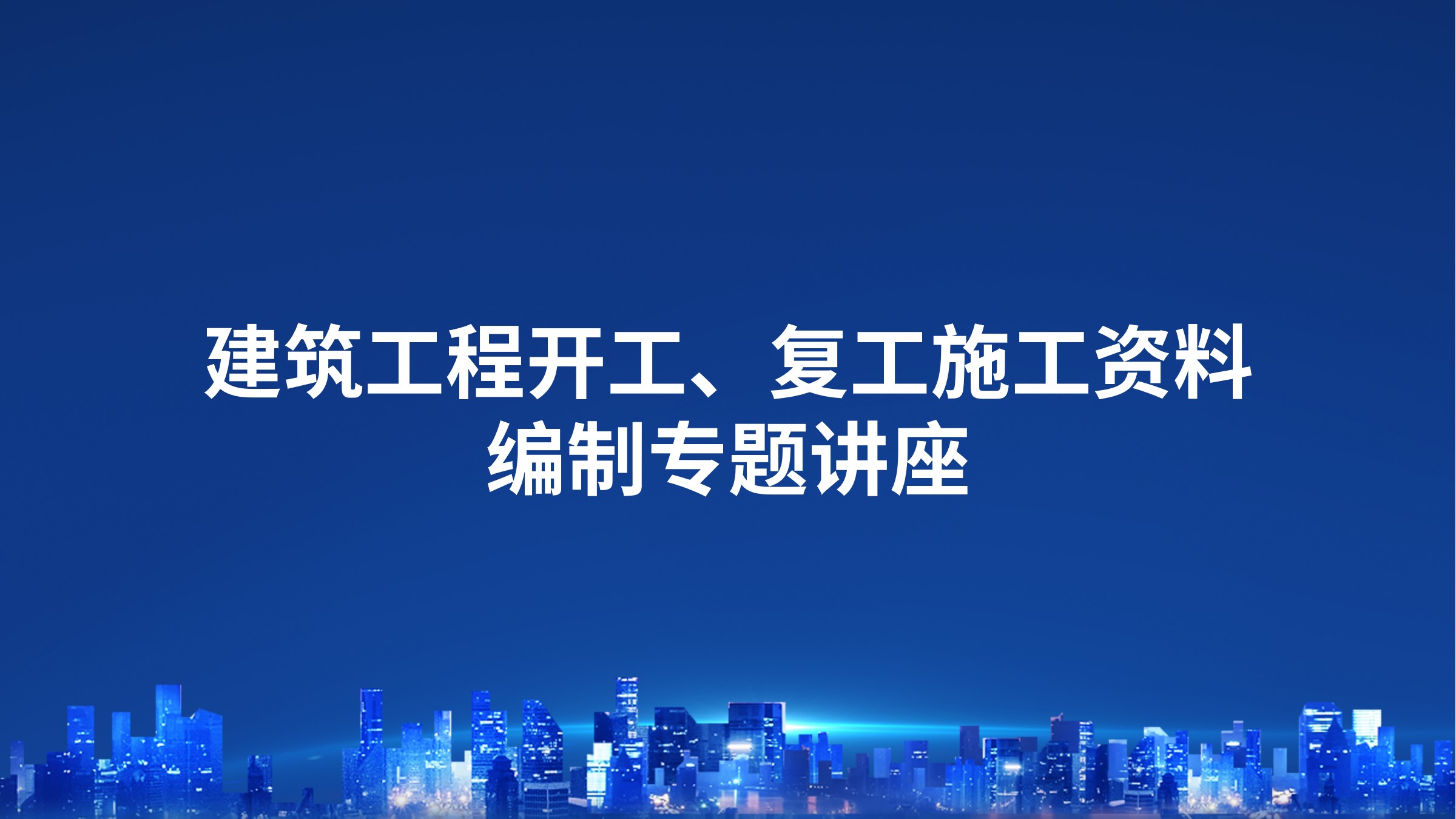 《建筑工程开工、复工施工资料编制》专题讲座