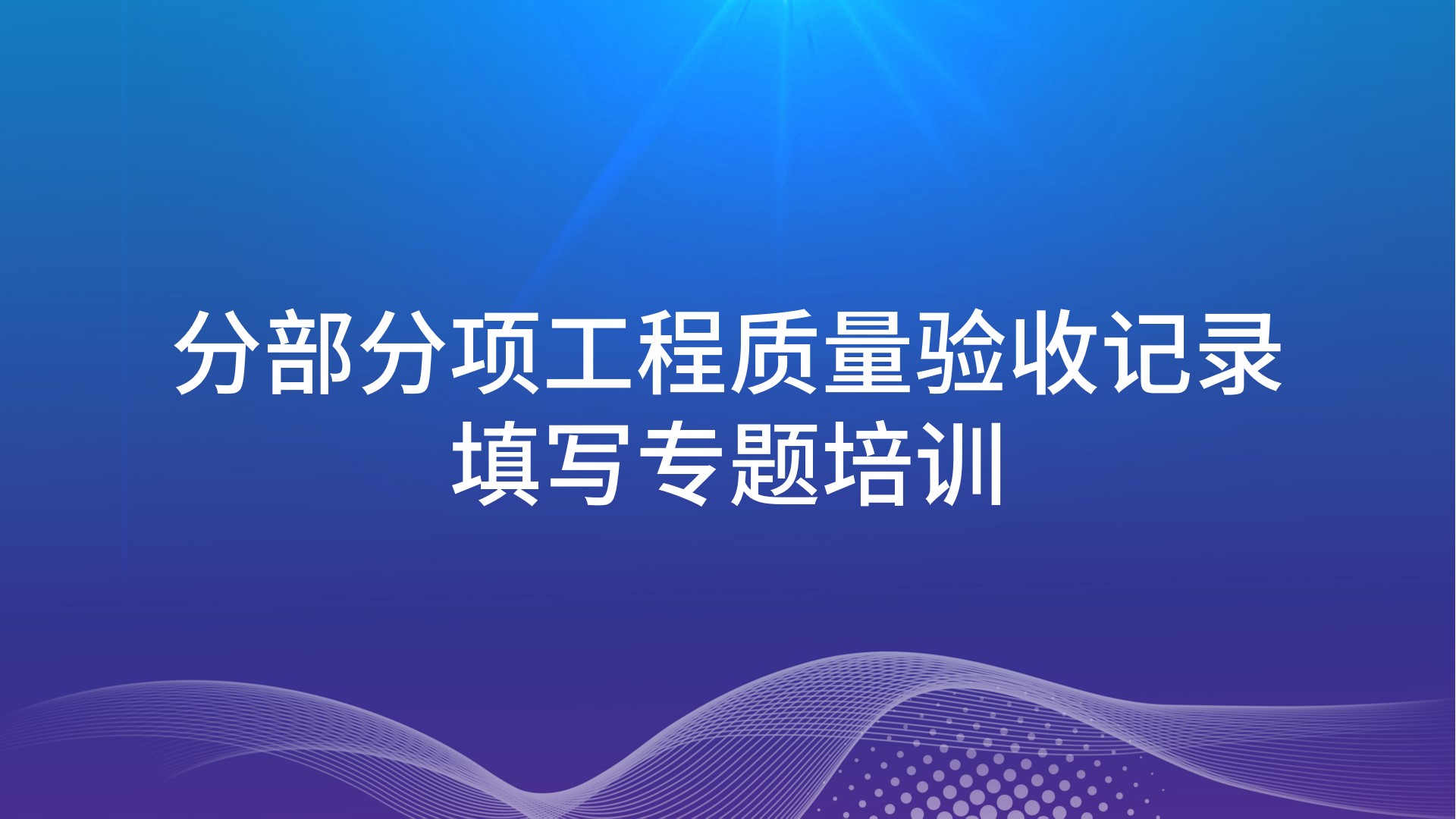 《分部分项工程质量验收记录填写》专题培训