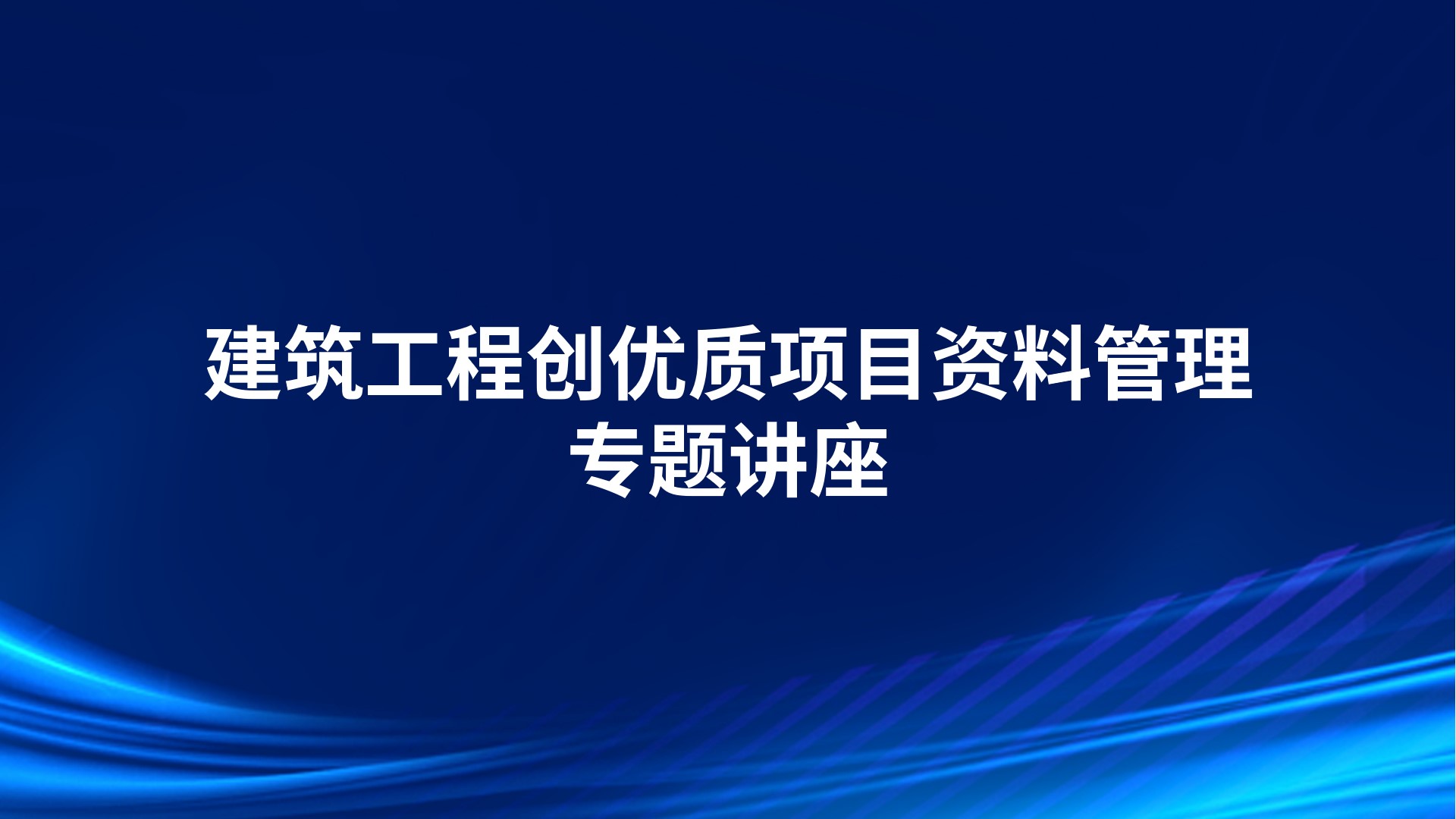 建筑工程创优质项目资料管理专题讲座