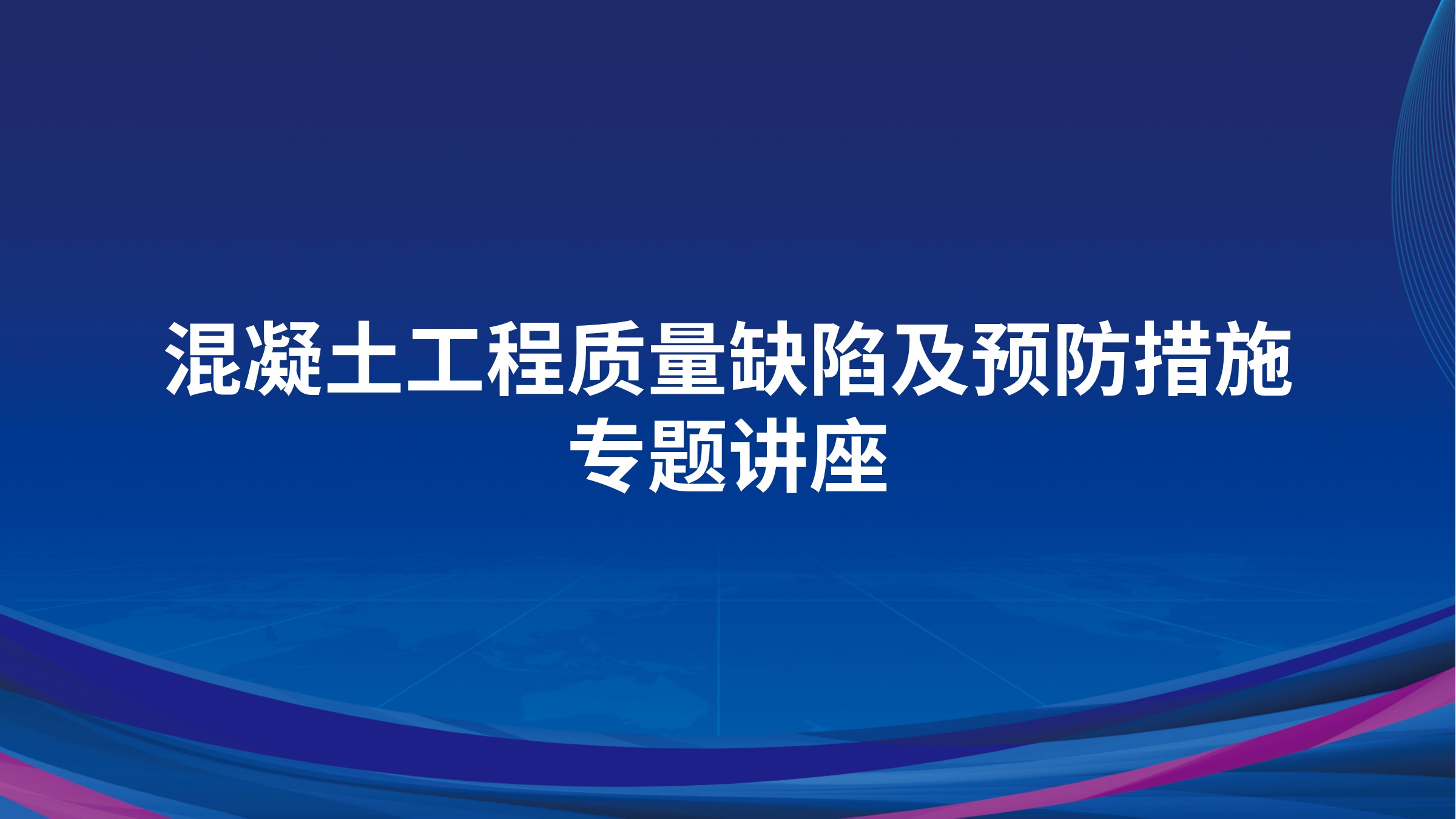 混凝土工程质量缺陷及预防措施专题讲座
