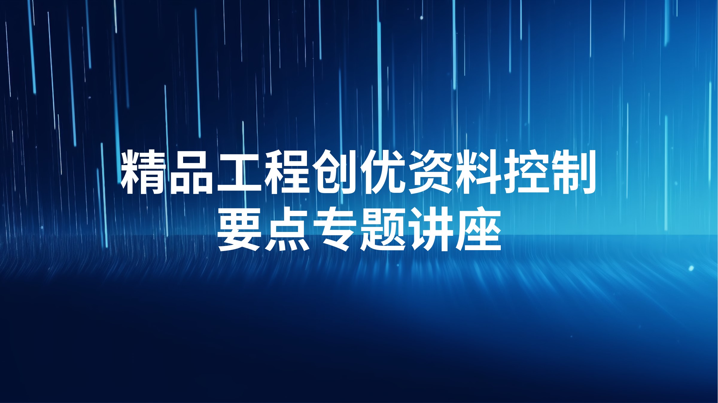 精品工程创优资料控制要点专题讲座