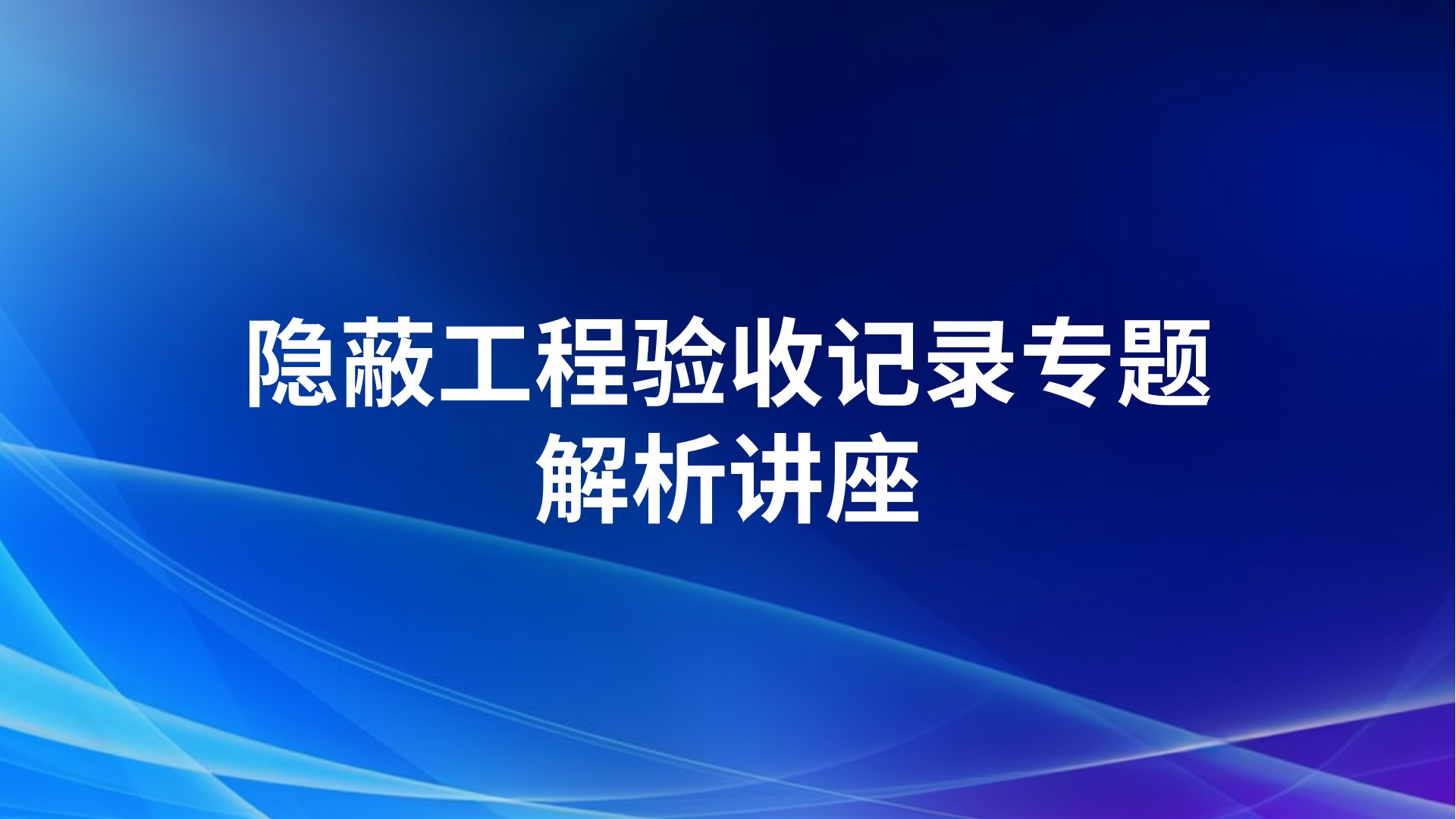 隐蔽工程验收记录专题解析讲座