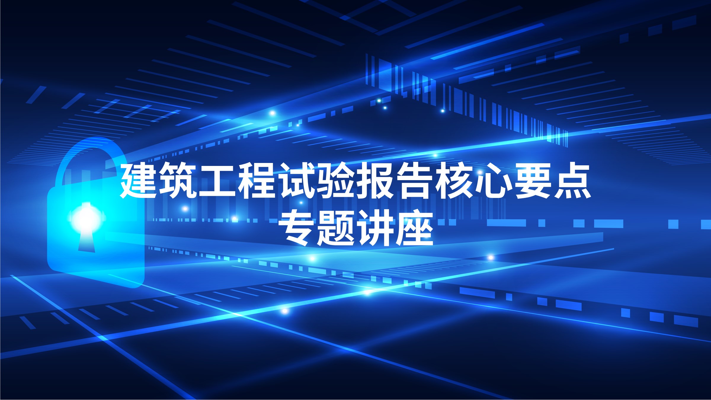 建筑工程试验报告核心要点专题讲座